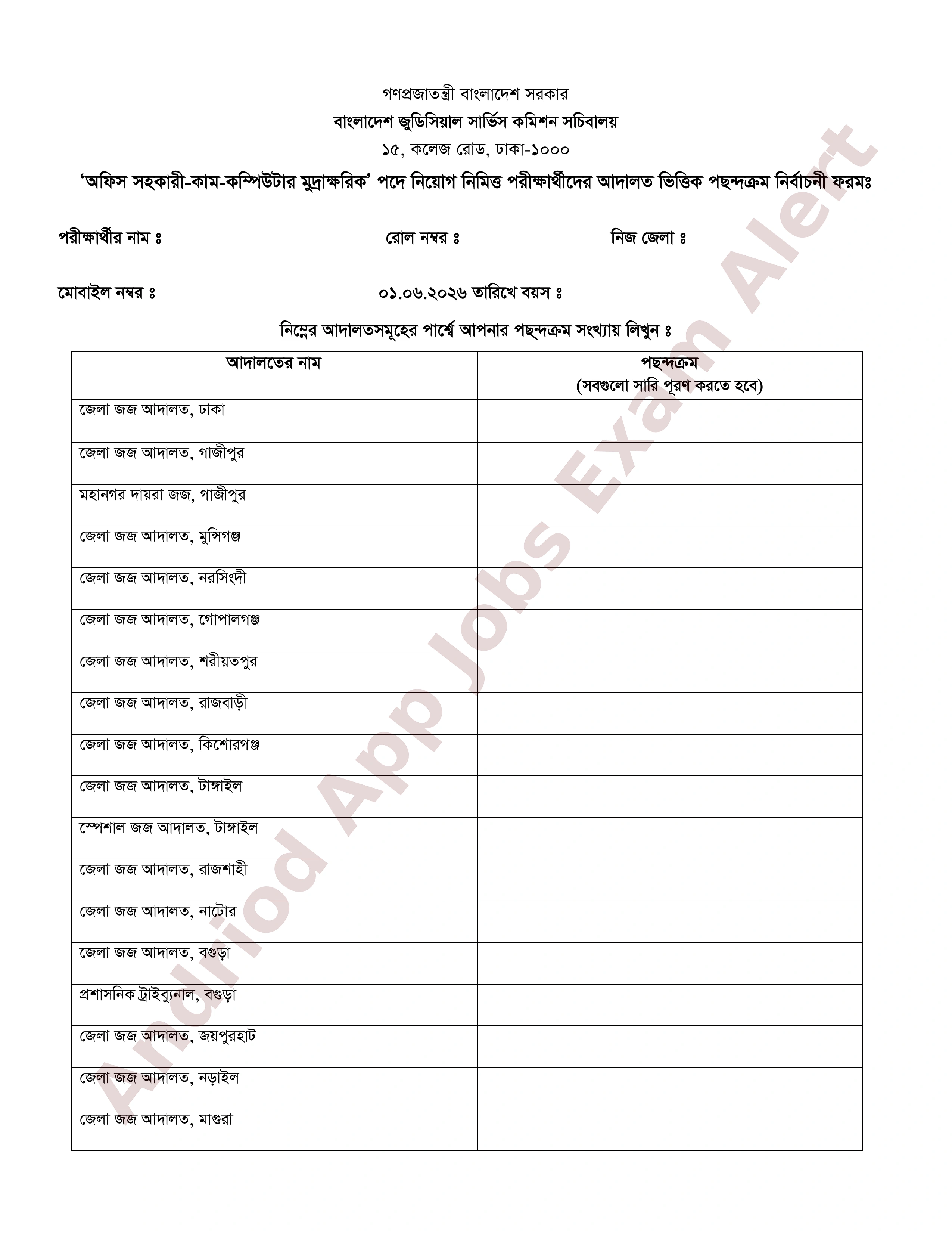 বাংলাদেশ জুডিসিয়াল সার্ভিস কমিশনের চাকরির মৌখিক পরীক্ষার সময়সূচি প্রকাশ