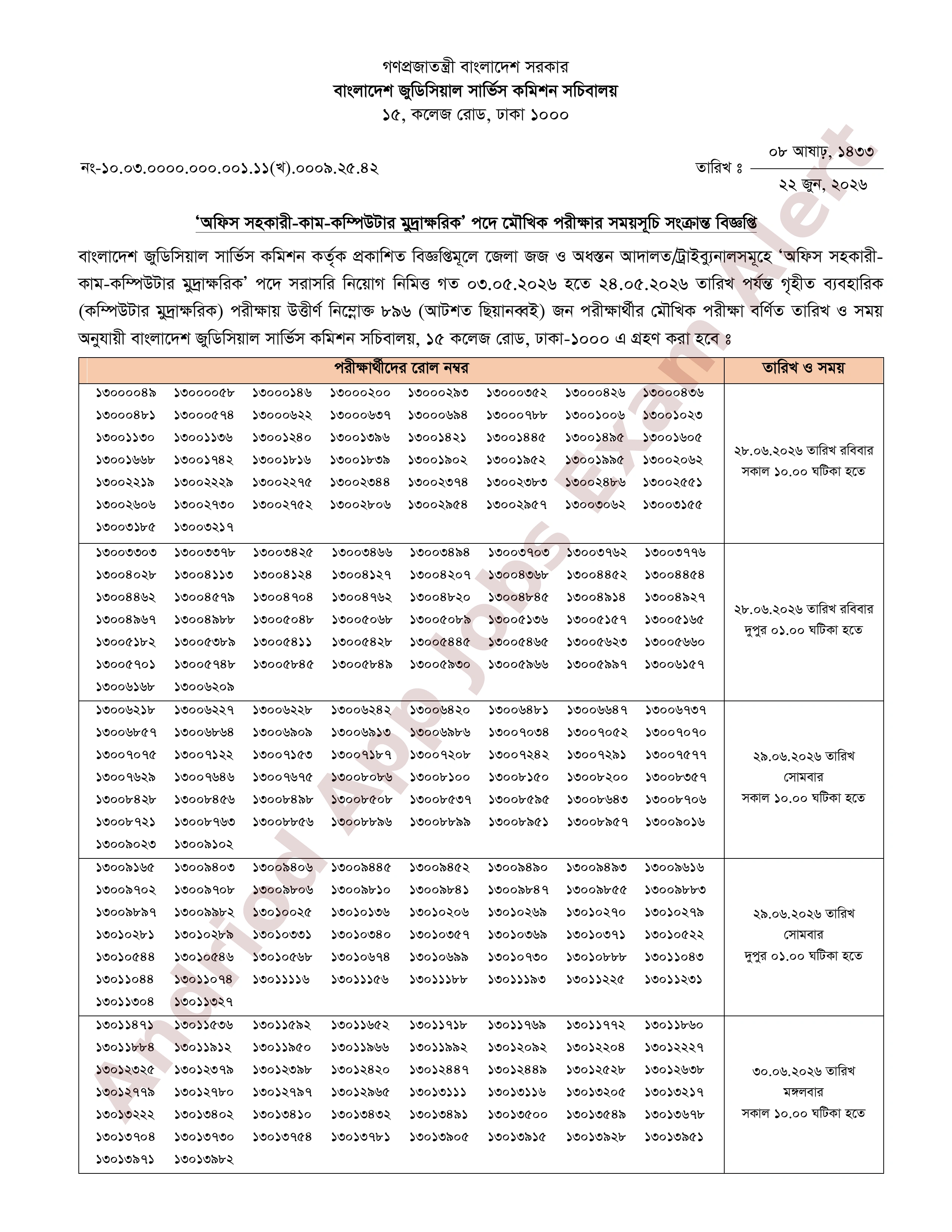 বাংলাদেশ জুডিসিয়াল সার্ভিস কমিশনের চাকরির মৌখিক পরীক্ষার সময়সূচি প্রকাশ