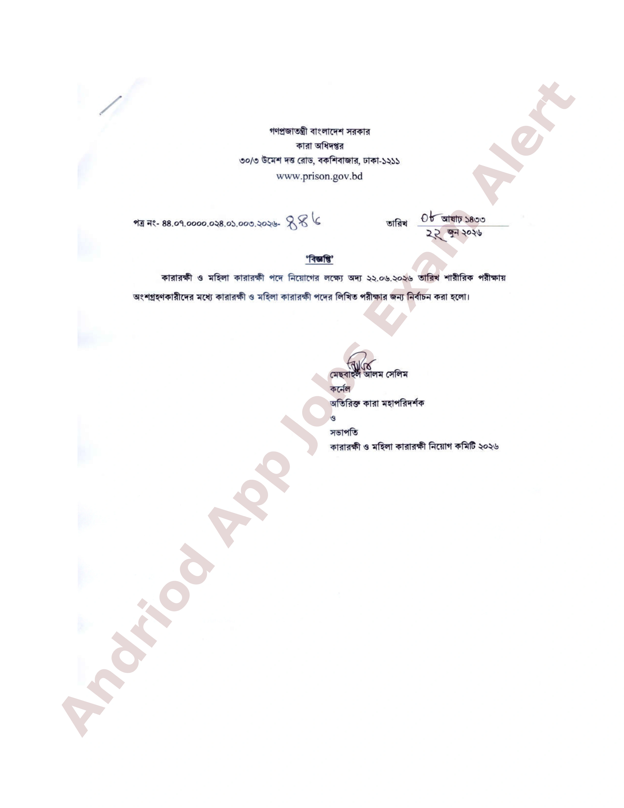 কারা অধিদপ্তরের নিয়োগ পরীক্ষার ফলাফল প্রকাশ