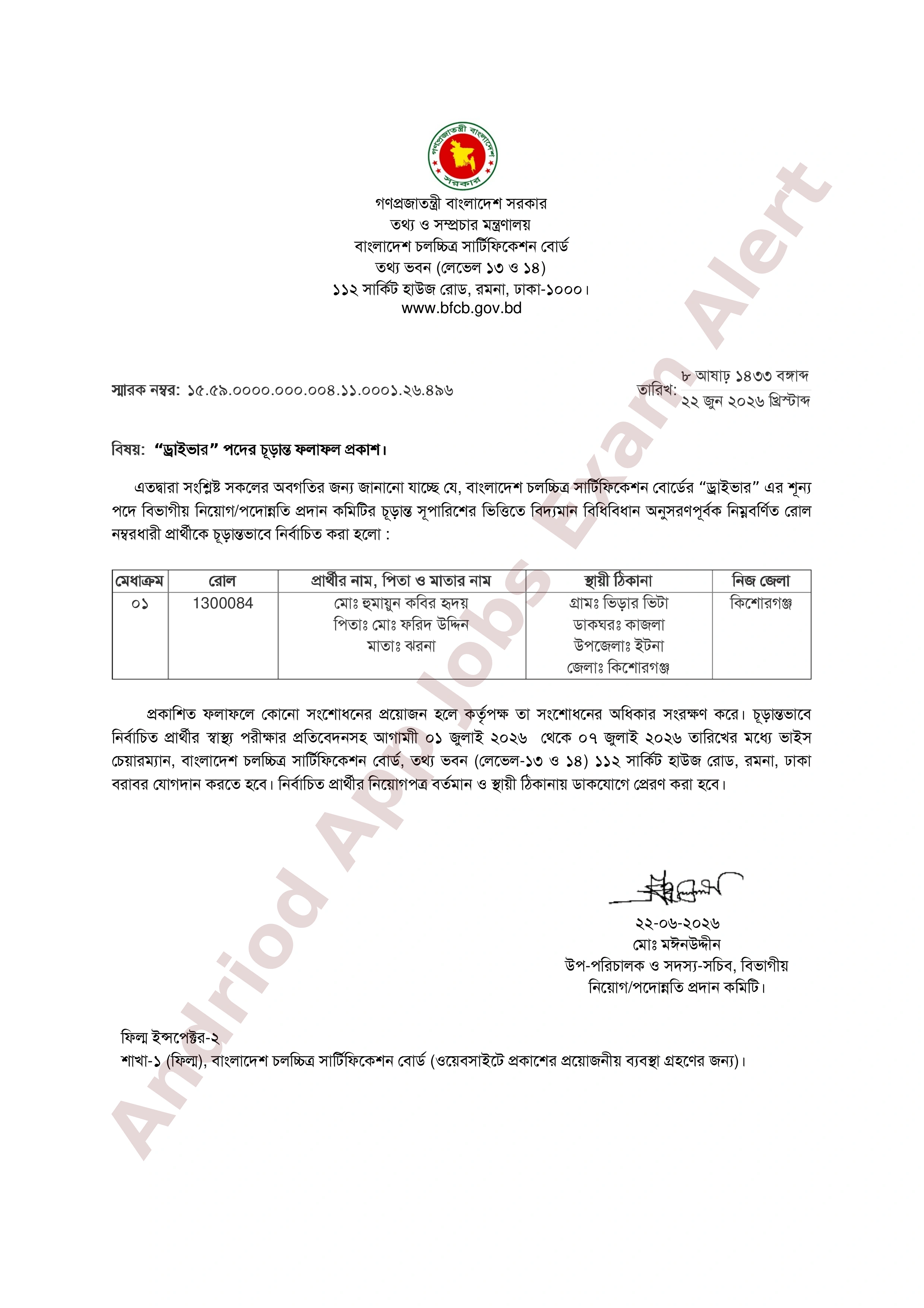 বাংলাদেশ চলচ্চিত্র সার্টিফিকেশন বোর্ডের চাকরির চূড়ান্ত ফলাফল প্রকাশ