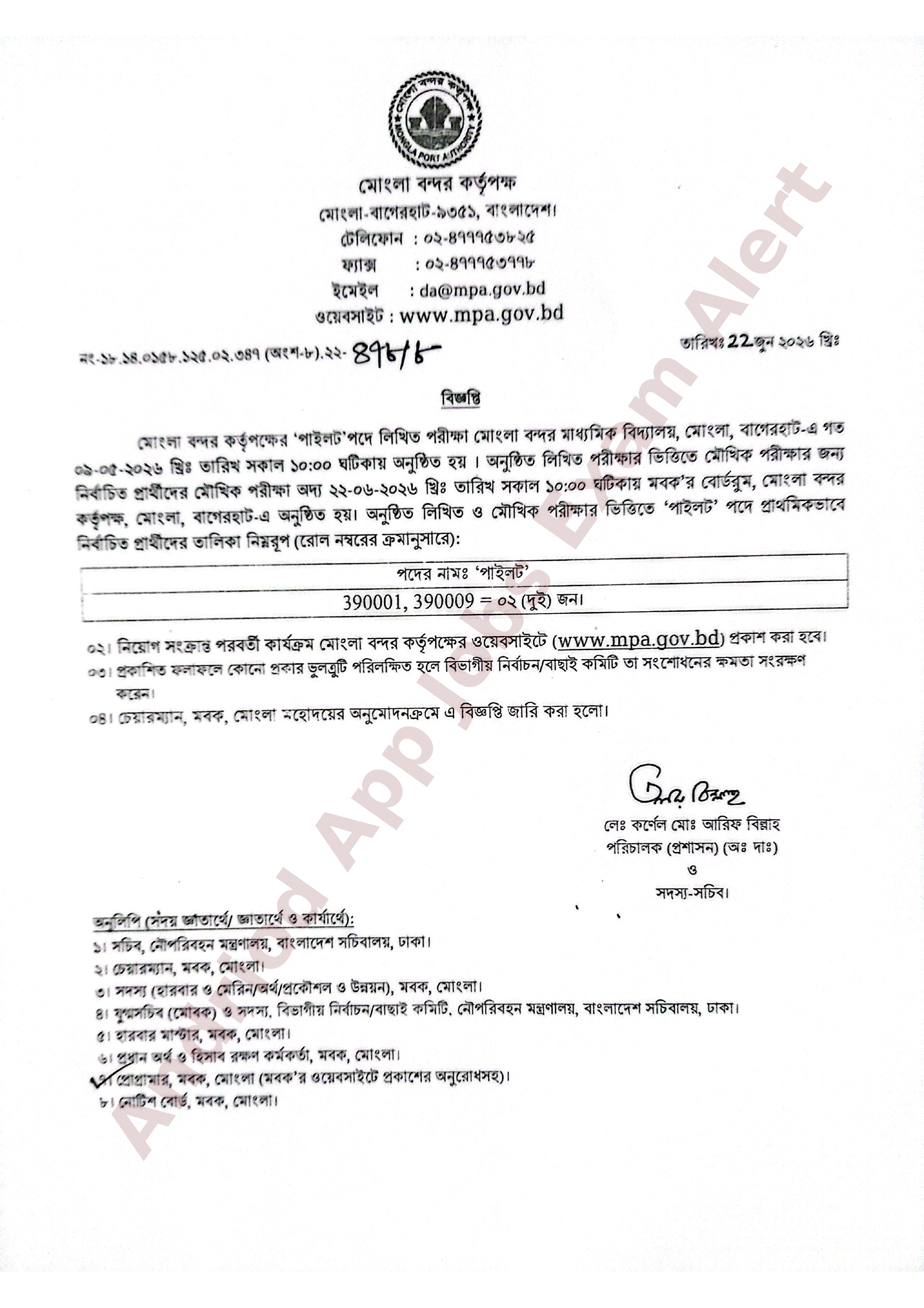 মোংলা বন্দর কর্তৃপক্ষের চূড়ান্ত ফলাফল প্রকাশ