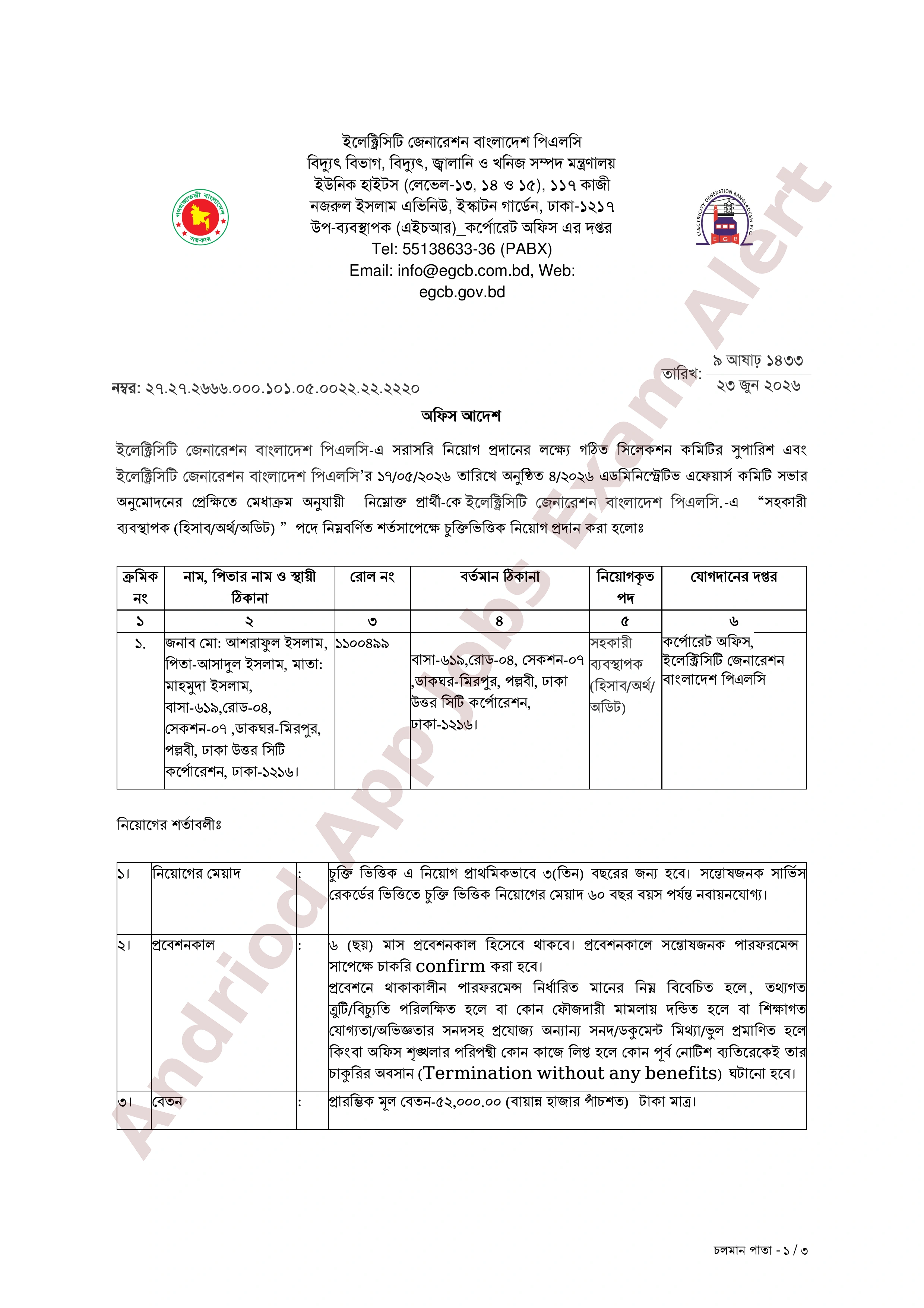 ইলেক্ট্রিসিটি জেনারেশন বাংলাদেশ পিএলসি-এর চূরান্ত ফলাফল প্রকাশ