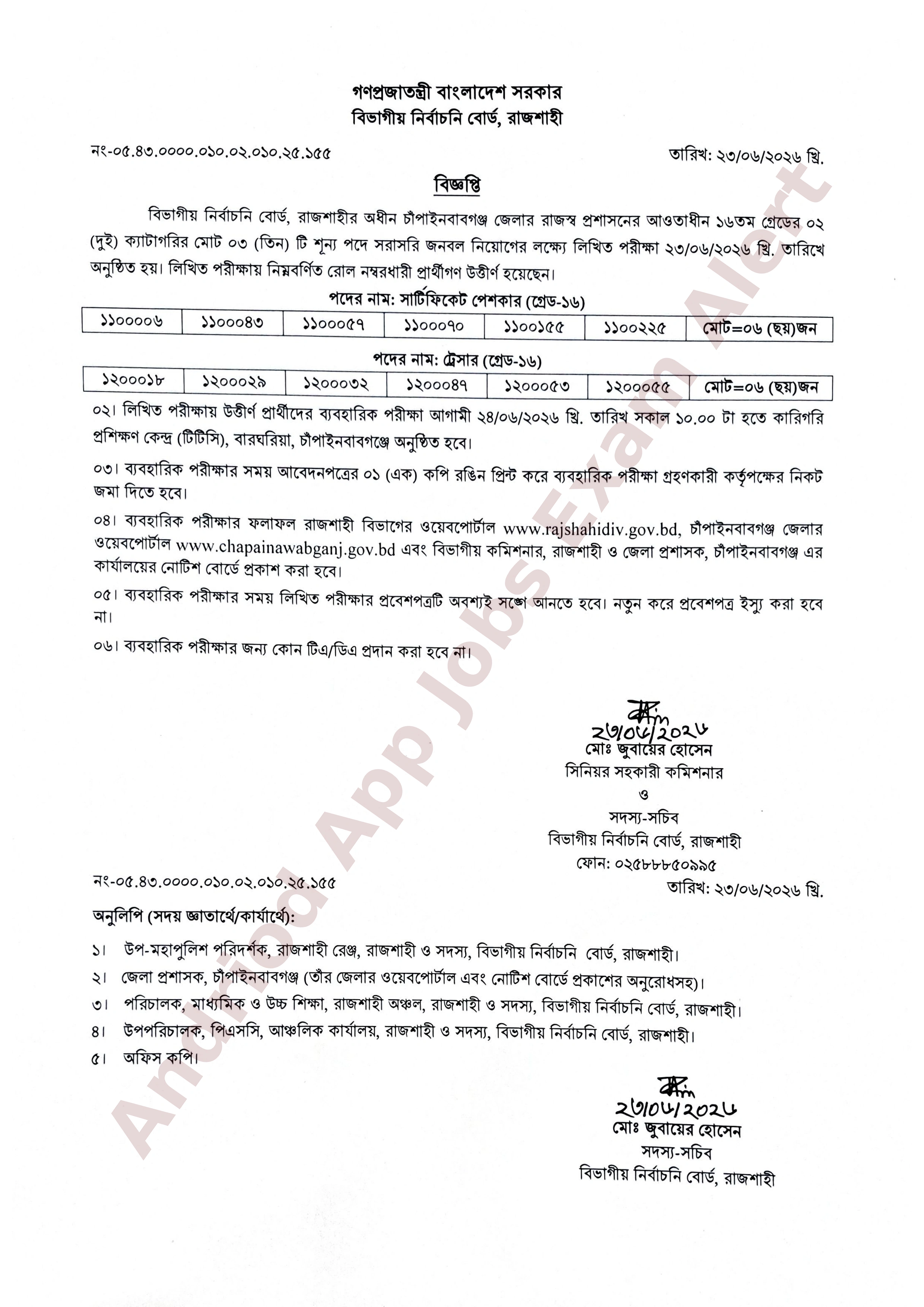 বিভাগীয় নির্বাচনি বোর্ড রাজশাহীর লিখিত পরীক্ষার ফলাফল প্রকাশ