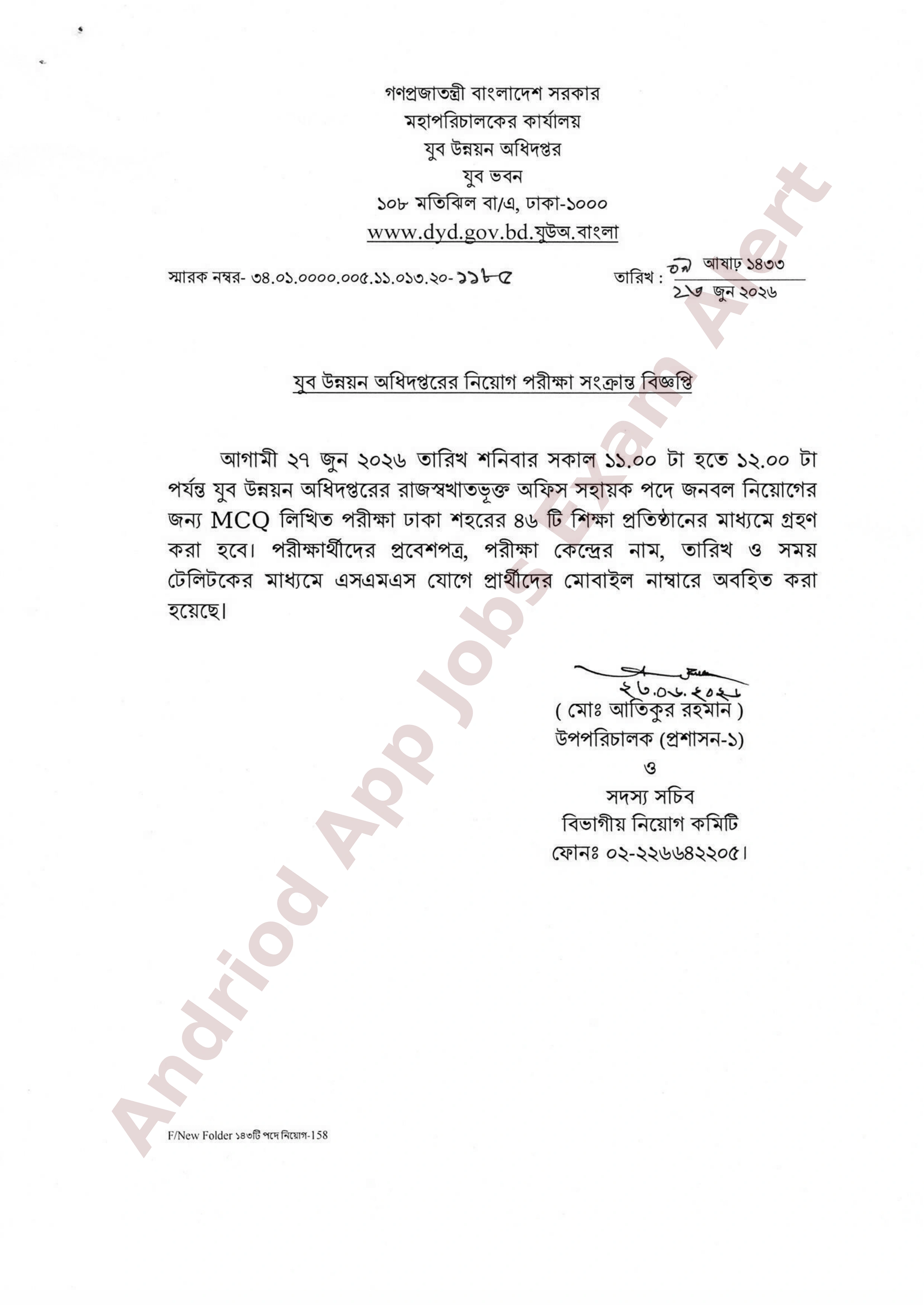 যুব উন্নয়ন অধিদপ্তরের নিয়োগ MCQ পরীক্ষার সময়সূচী প্রকাশ
