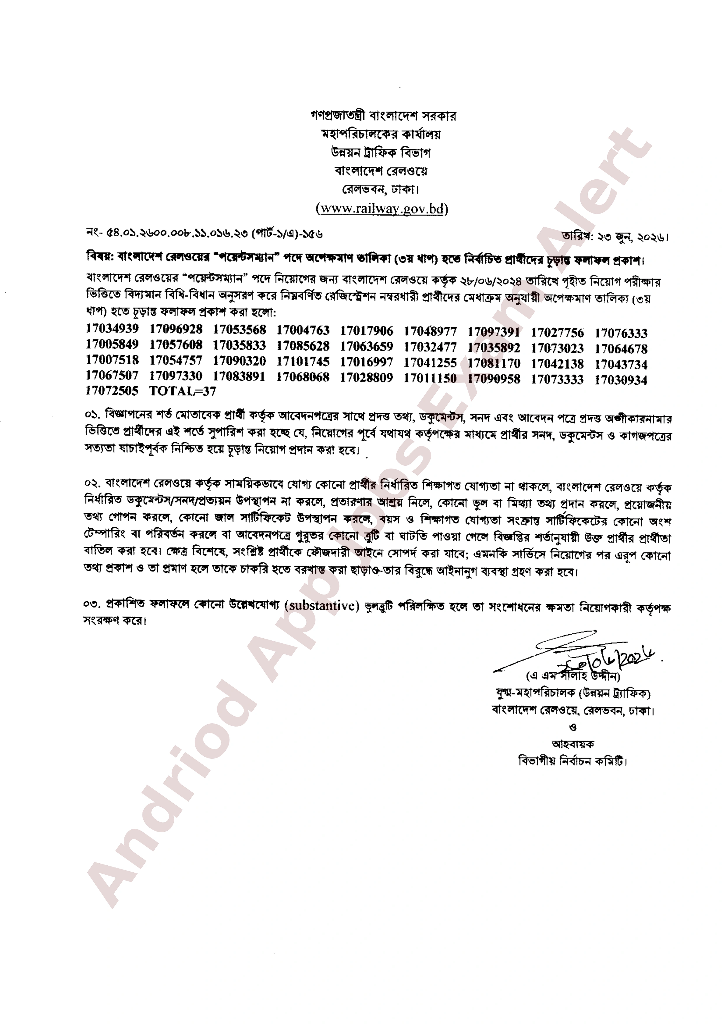 বাংলাদেশ রেলওয়ের নিয়োগ পরীক্ষার চূড়ান্ত ফলাফল প্রকাশ