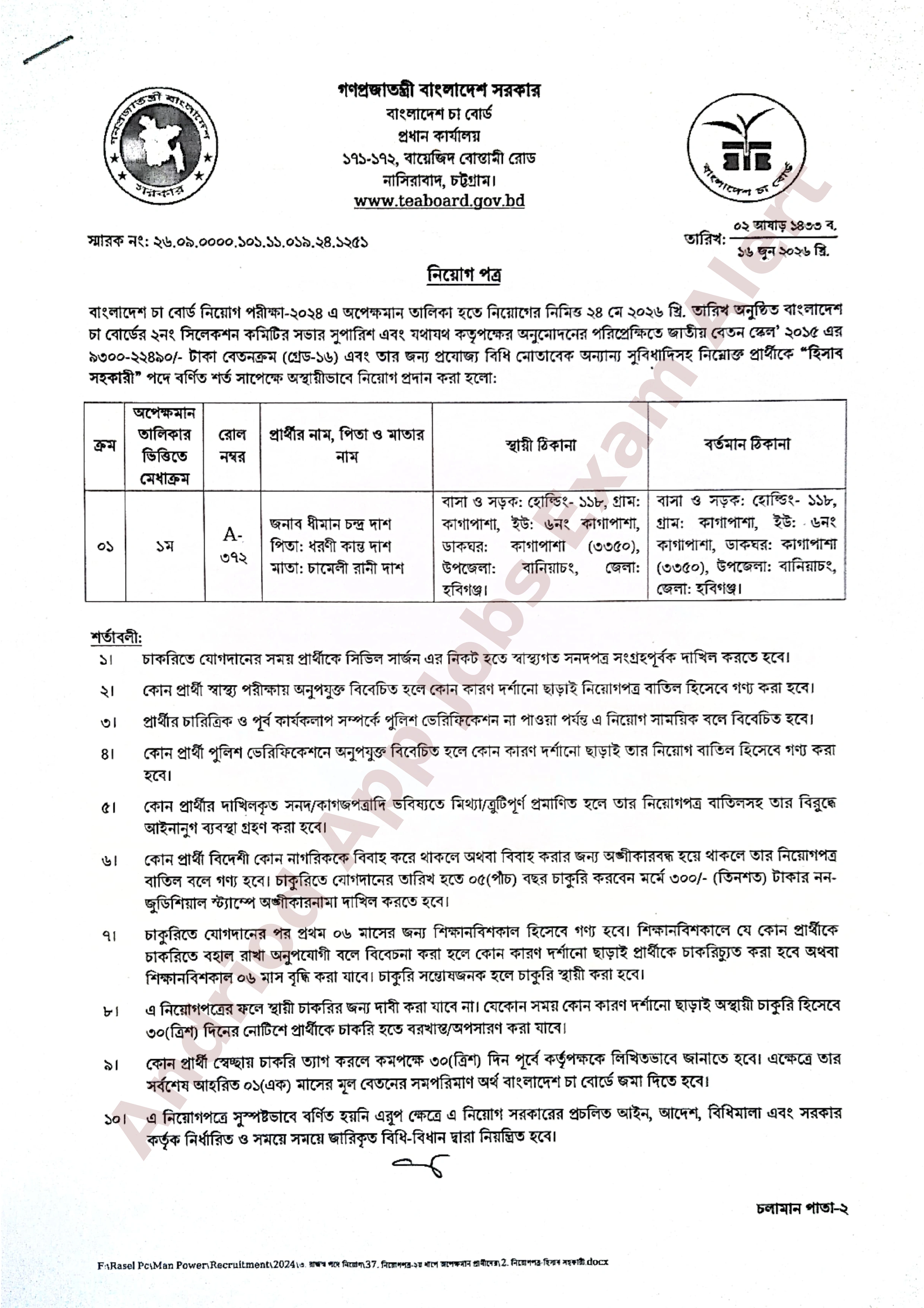 বাংলাদেশ চা বোর্ডের অপেক্ষমান তালিকা হতে চূরান্ত ফলাফল প্রকাশ