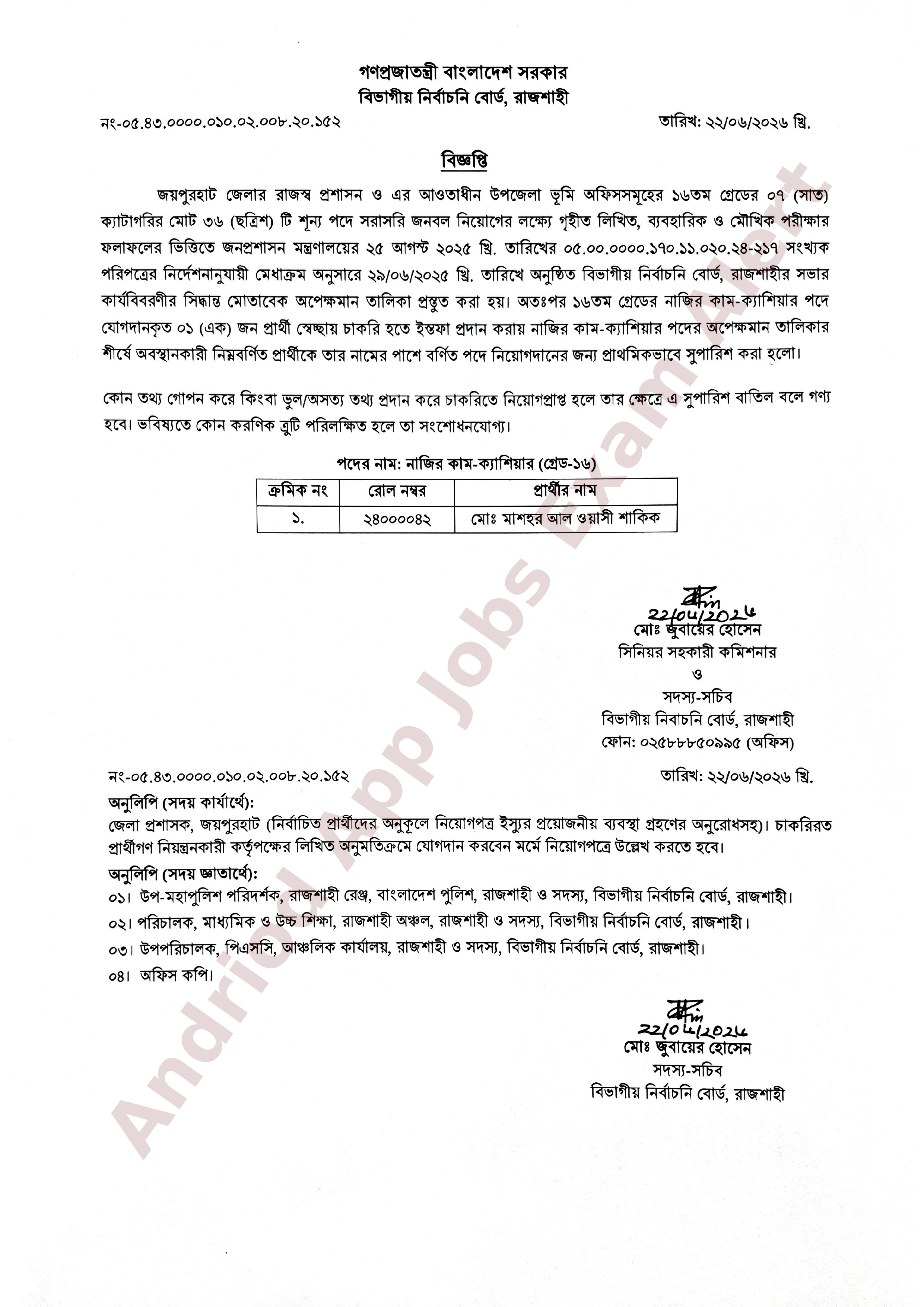 জয়পুরহাট জেলা প্রশাসক কার্যালয়ের নিয়োগ পরীক্ষার ফলাফল প্রকাশ