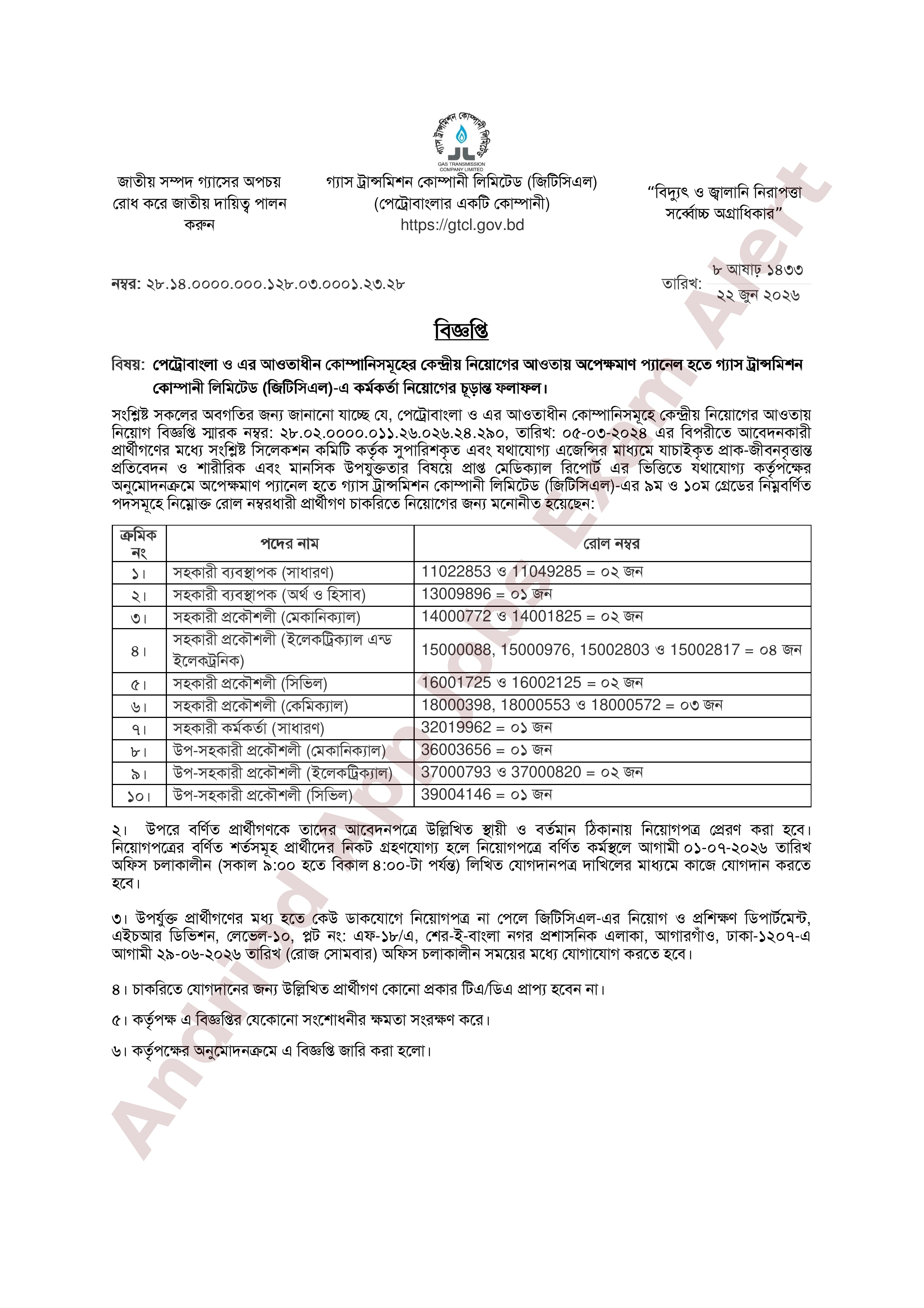 গ্যাস ট্রান্সমিশন কোম্পানী লিমিটেড (জিটিসিএল)-এর চূড়ান্ত ফলাফল প্রকাশ