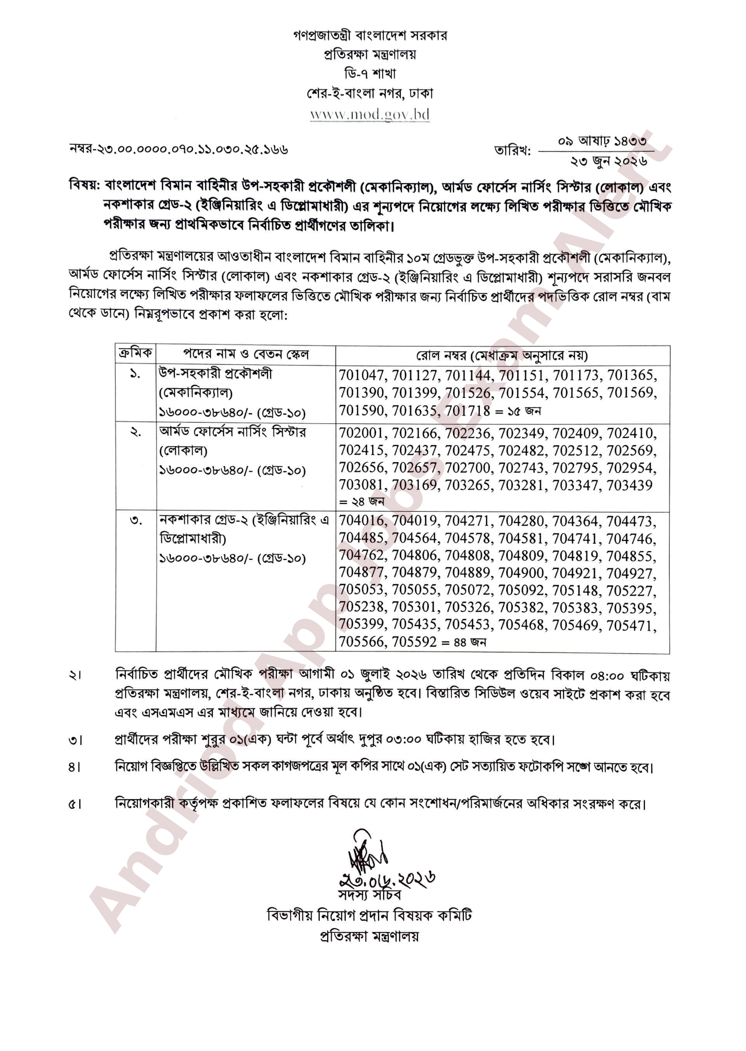 বাংলাদেশ বিমান বাহিনীর বিভিন্ন পদের লিখিত পরীক্ষার ফলাফল প্রকাশ