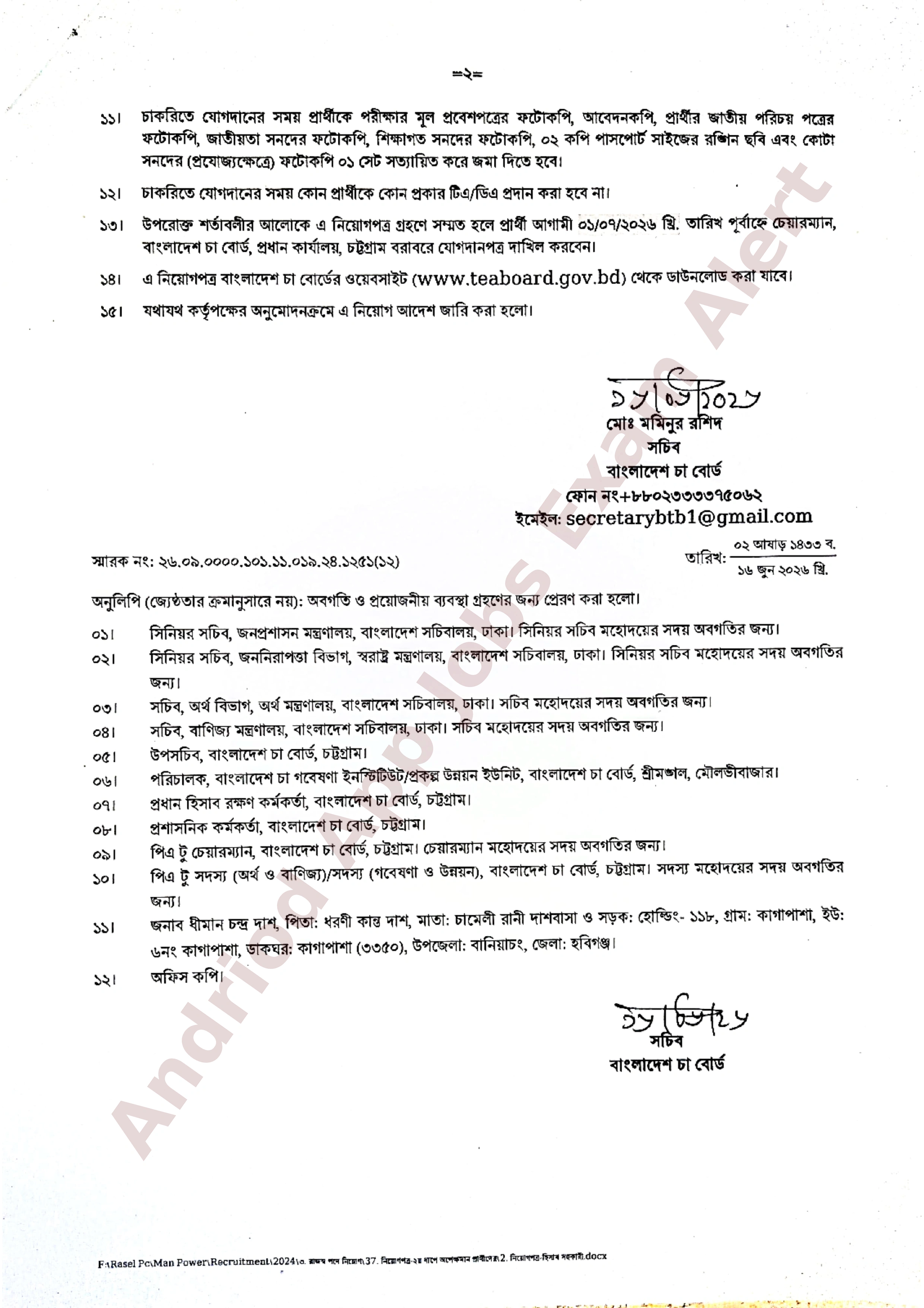 বাংলাদেশ চা বোর্ডের অপেক্ষমান তালিকা হতে চূরান্ত ফলাফল প্রকাশ