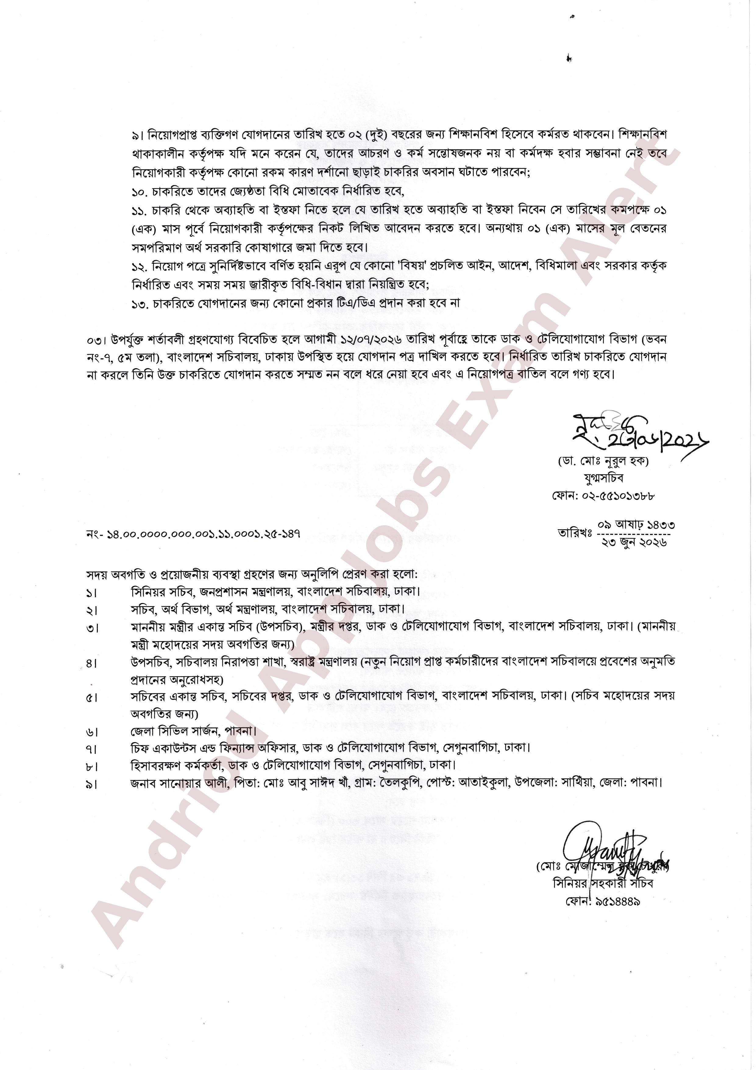 ডাক ও টেলিযোগাযোগ বিভাগের নিয়োগপত্র ও যোগদান সংক্রান্ত বিজ্ঞপ্তি প্রকাশ