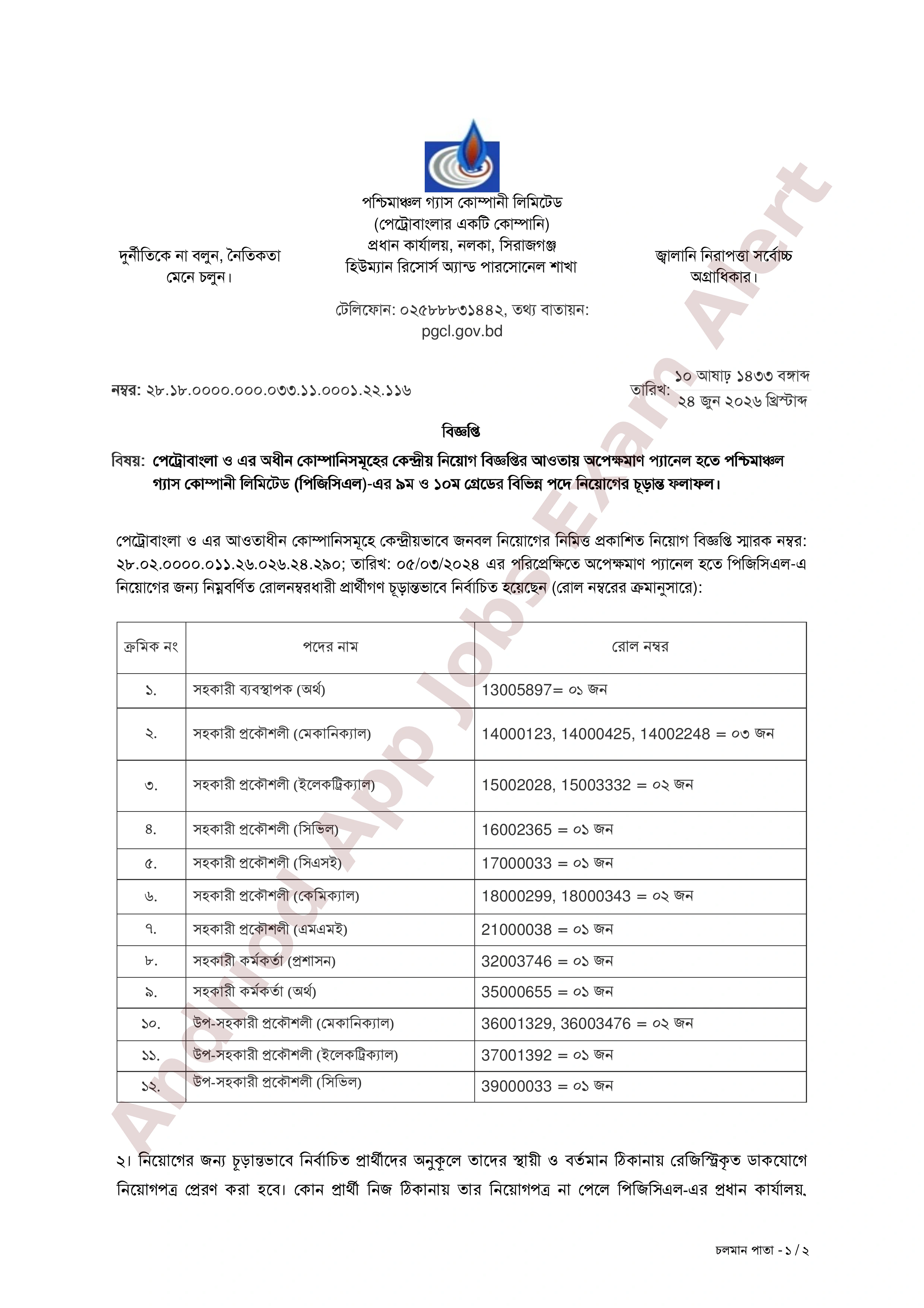 পশ্চিমাঞ্চল গ্যাস কোম্পানী লিমিটেড (পিজিসিএল) নিয়োগের চূড়ান্ত ফলাফল প্রকাশ