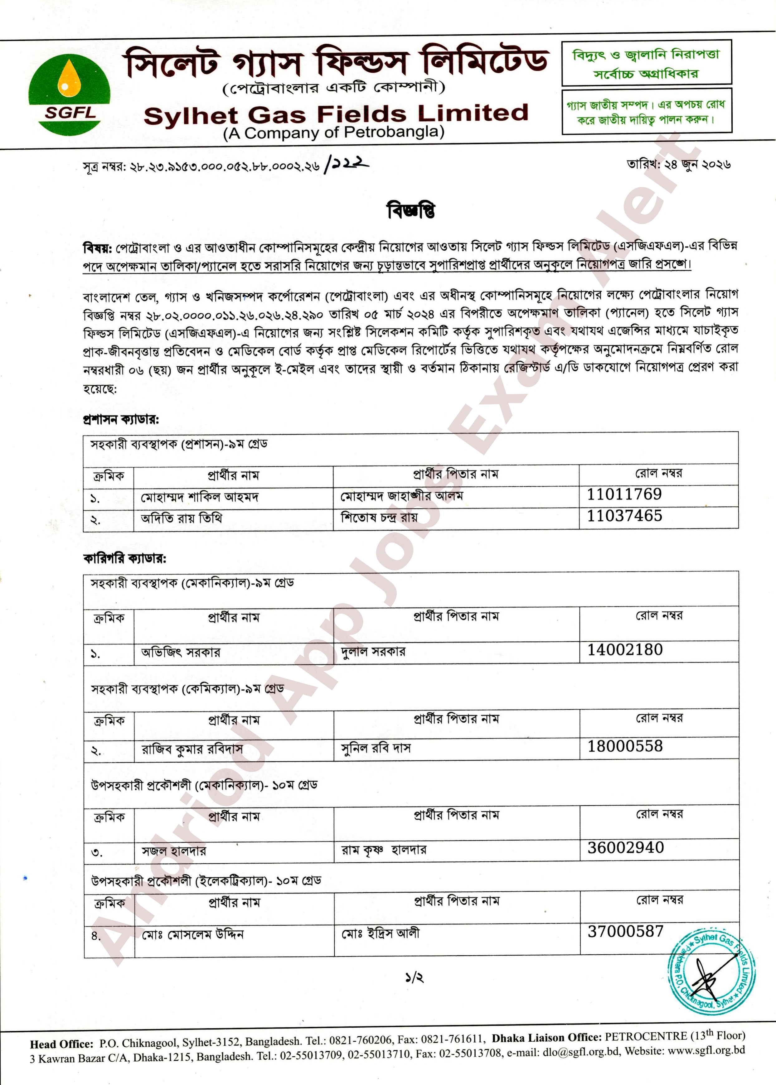 সিলেট গ্যাস ফিল্ডস লিমিটেড (এসজিএফএল)-এর নিয়োগের চূড়ান্ত ফলাফল প্রকাশ