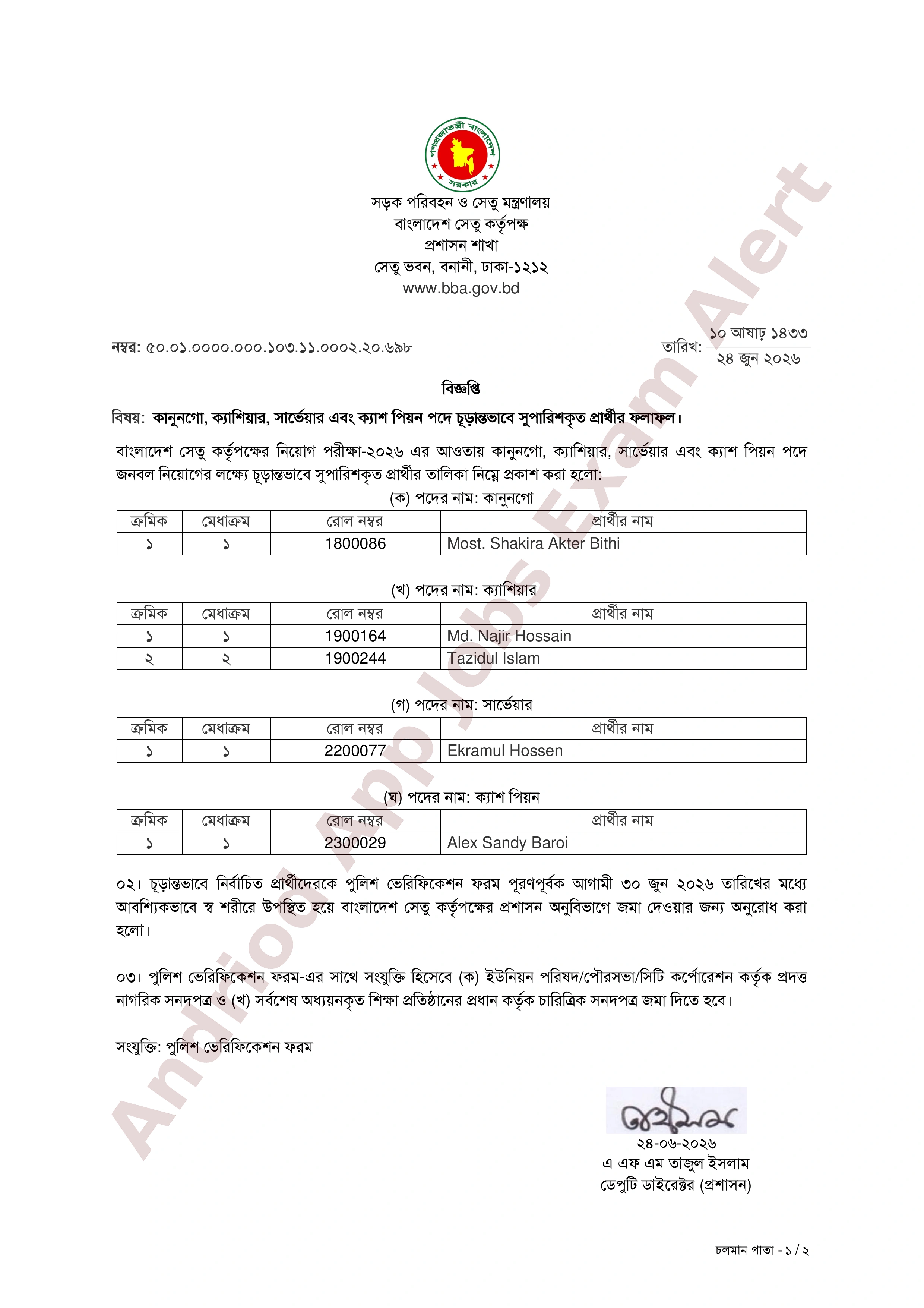 বাংলাদেশ সেতু কর্তৃপক্ষের নিয়োগ পরীক্ষার চূড়ান্ত ফলাফল প্রকাশ