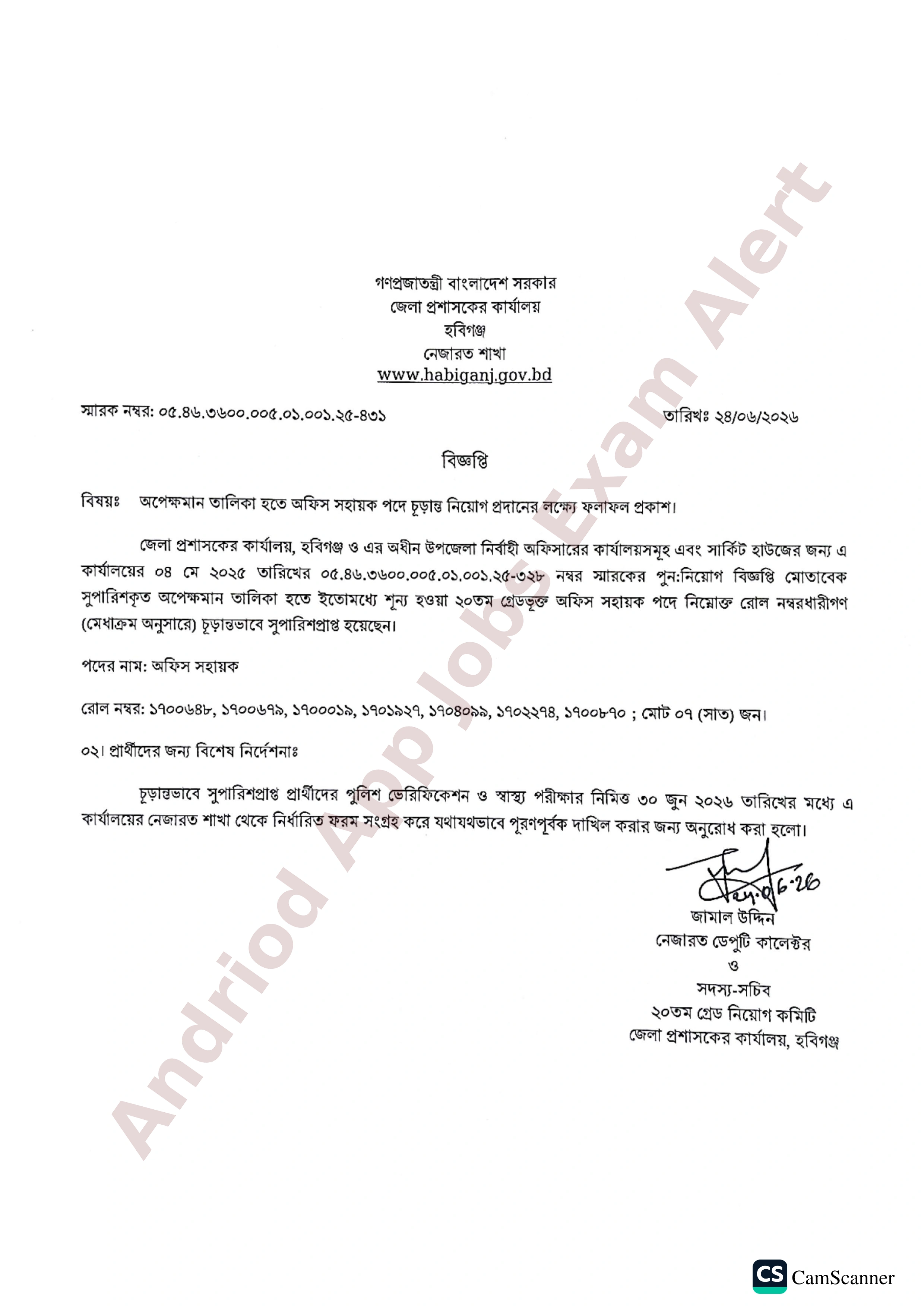 জেলা প্রশাসকের কার্যালয়ের অফিস সহায়ক পদের চূড়ান্ত ফলাফল প্রকাশ (হবিগঞ্জ)