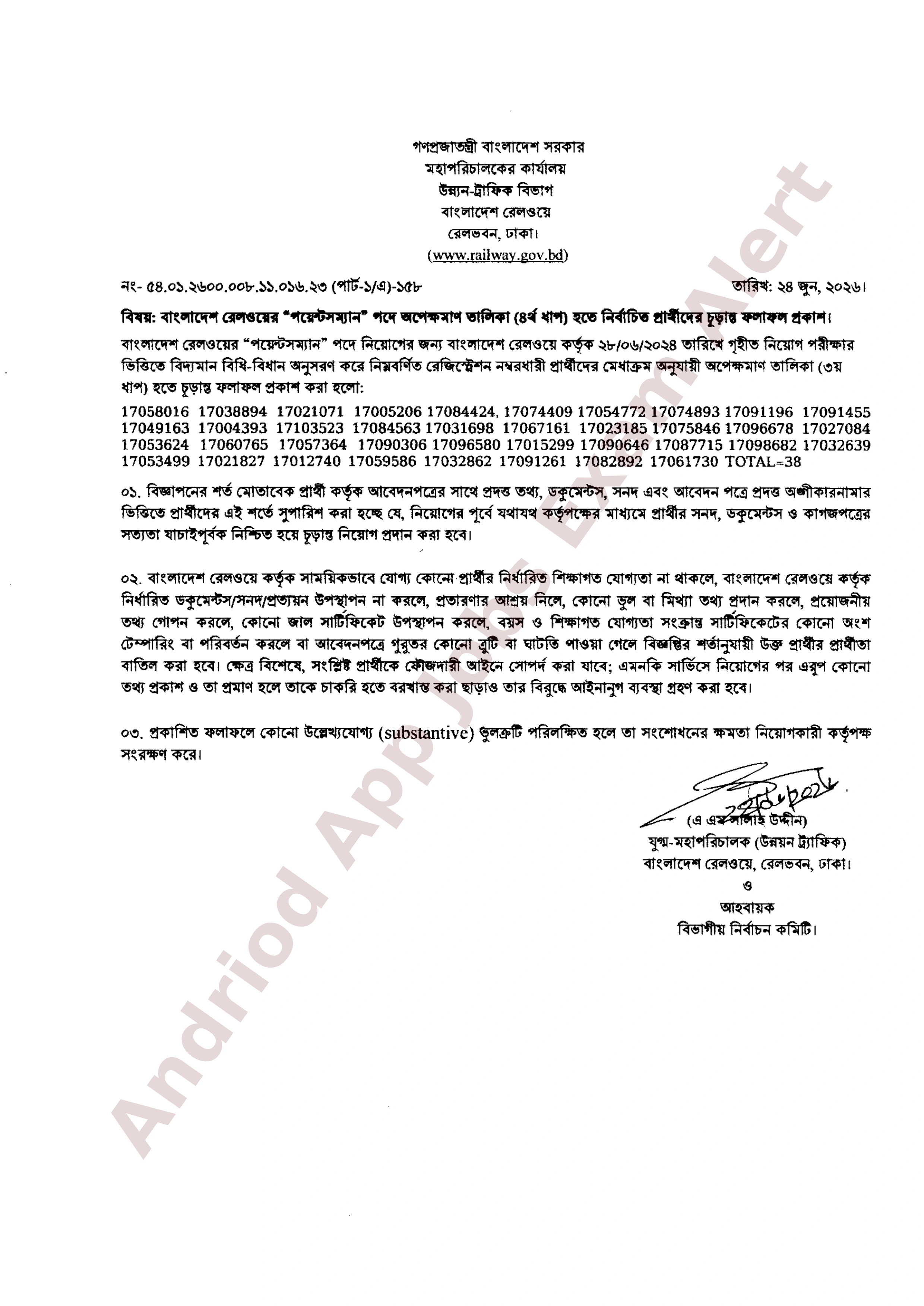 বাংলাদেশ রেলওয়ের নিয়োগ পরীক্ষার চূরান্ত ফলাফল প্রকাশ