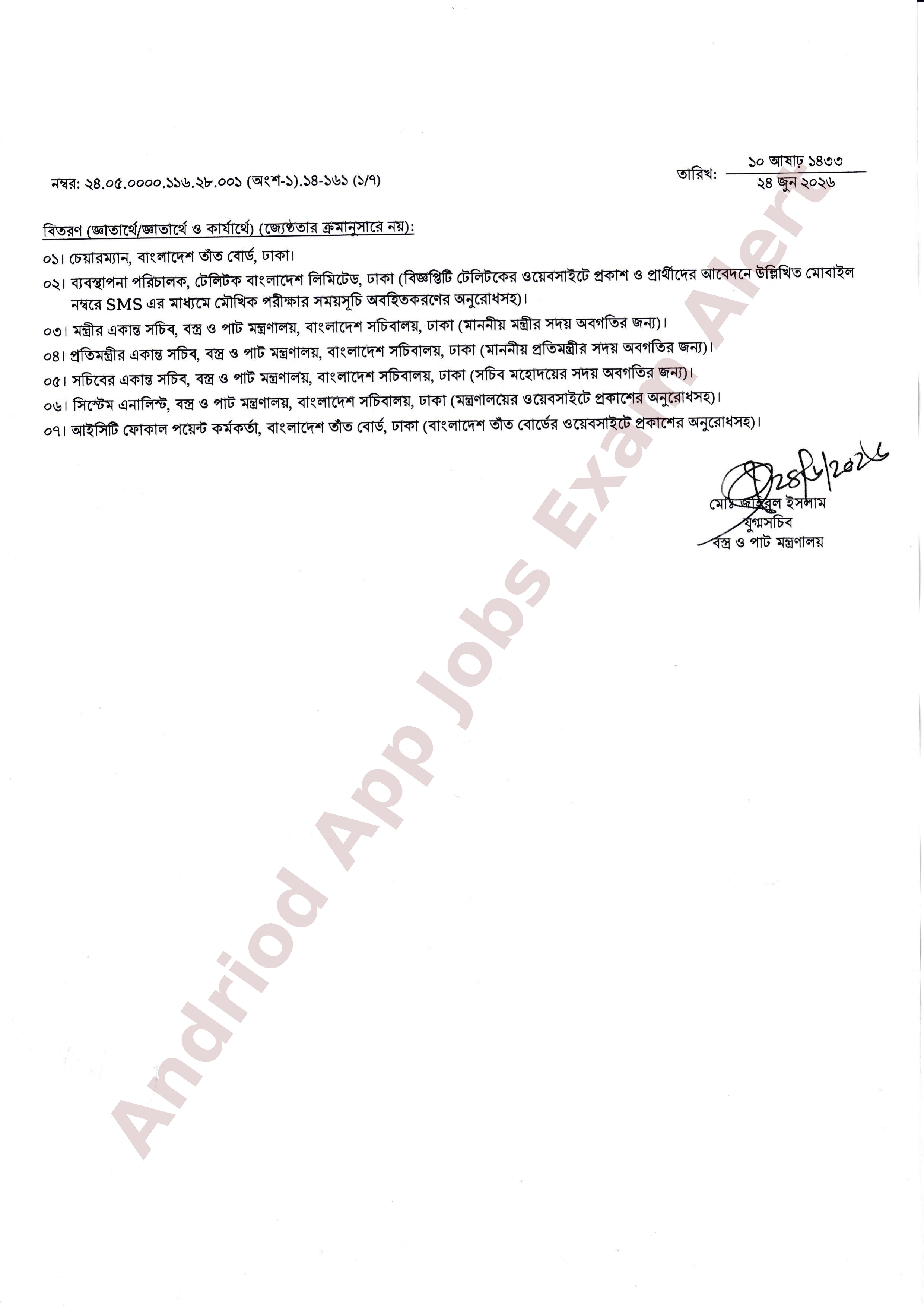 বাংলাদেশ তাঁত বোর্ডের মৌখিক পরীক্ষার সময়সূচি প্রকাশ