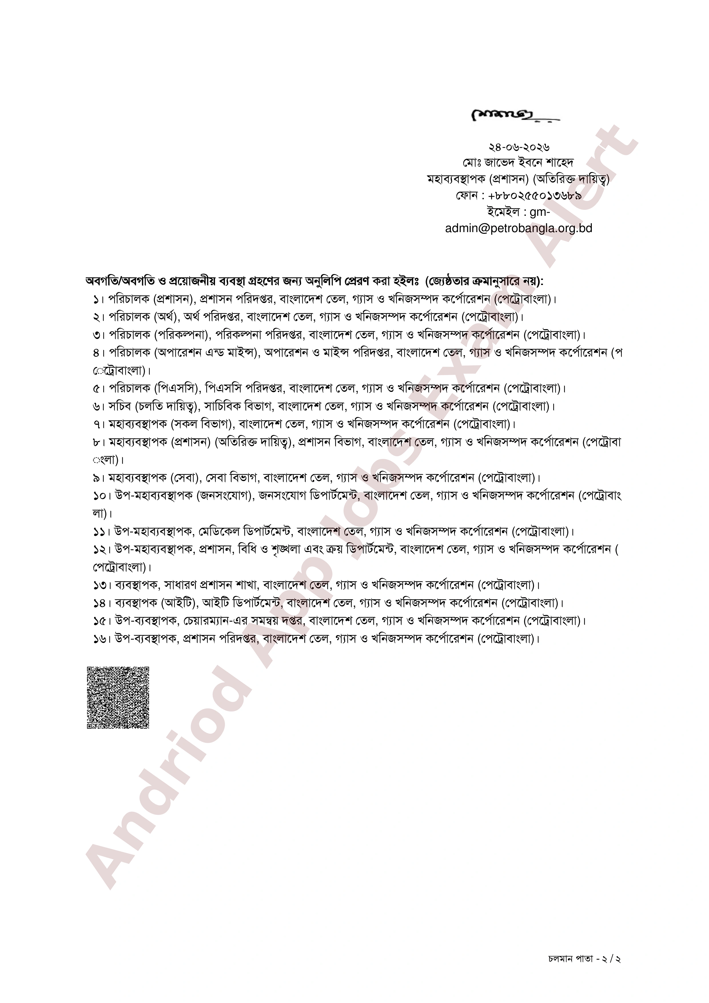 পেট্রোবাংলার বিভিন্ন পদে অপেক্ষমাণ তালিকা হতে ফলাফল প্রকাশ