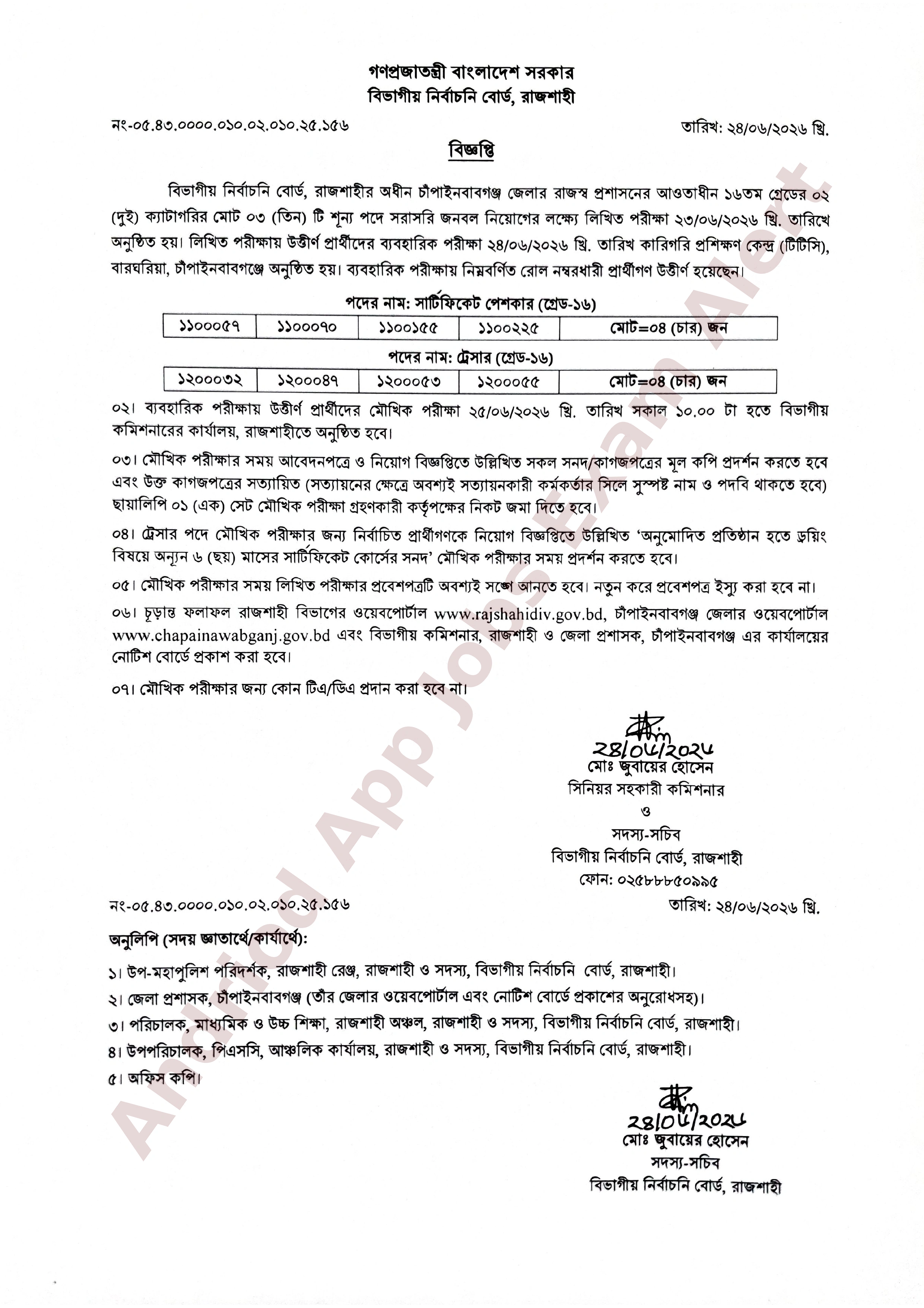বিভাগীয় নির্বাচনি বোর্ড, রাজশাহীর পরীক্ষার ফলাফল ও মৌখিক পরীক্ষার সময়সূচী প্রকাশ