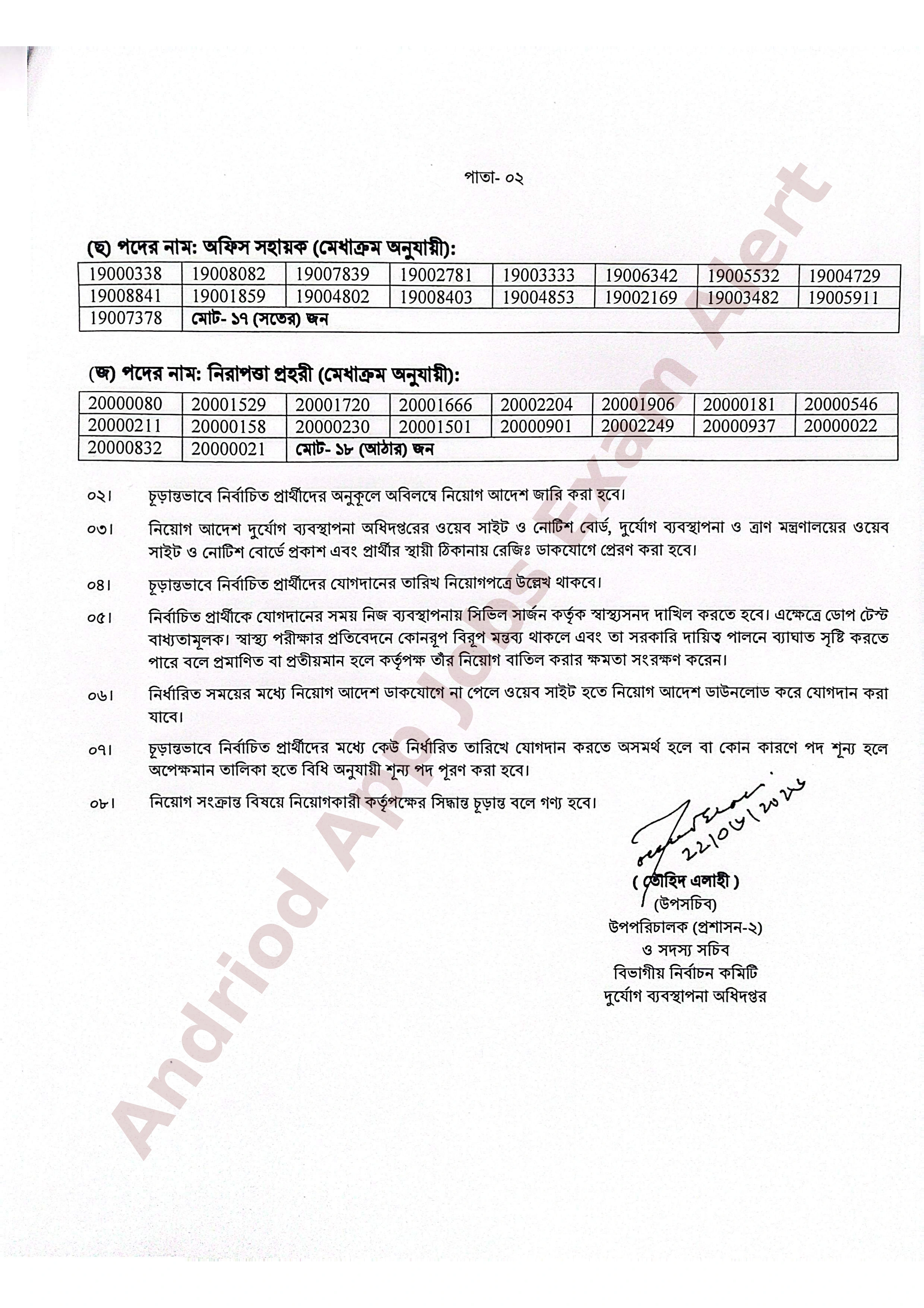 দুর্যোগ ব্যবস্থাপনা অধিদপ্তরের নিয়োগ পরীক্ষার চূড়ান্ত ফলাফল প্রকাশ