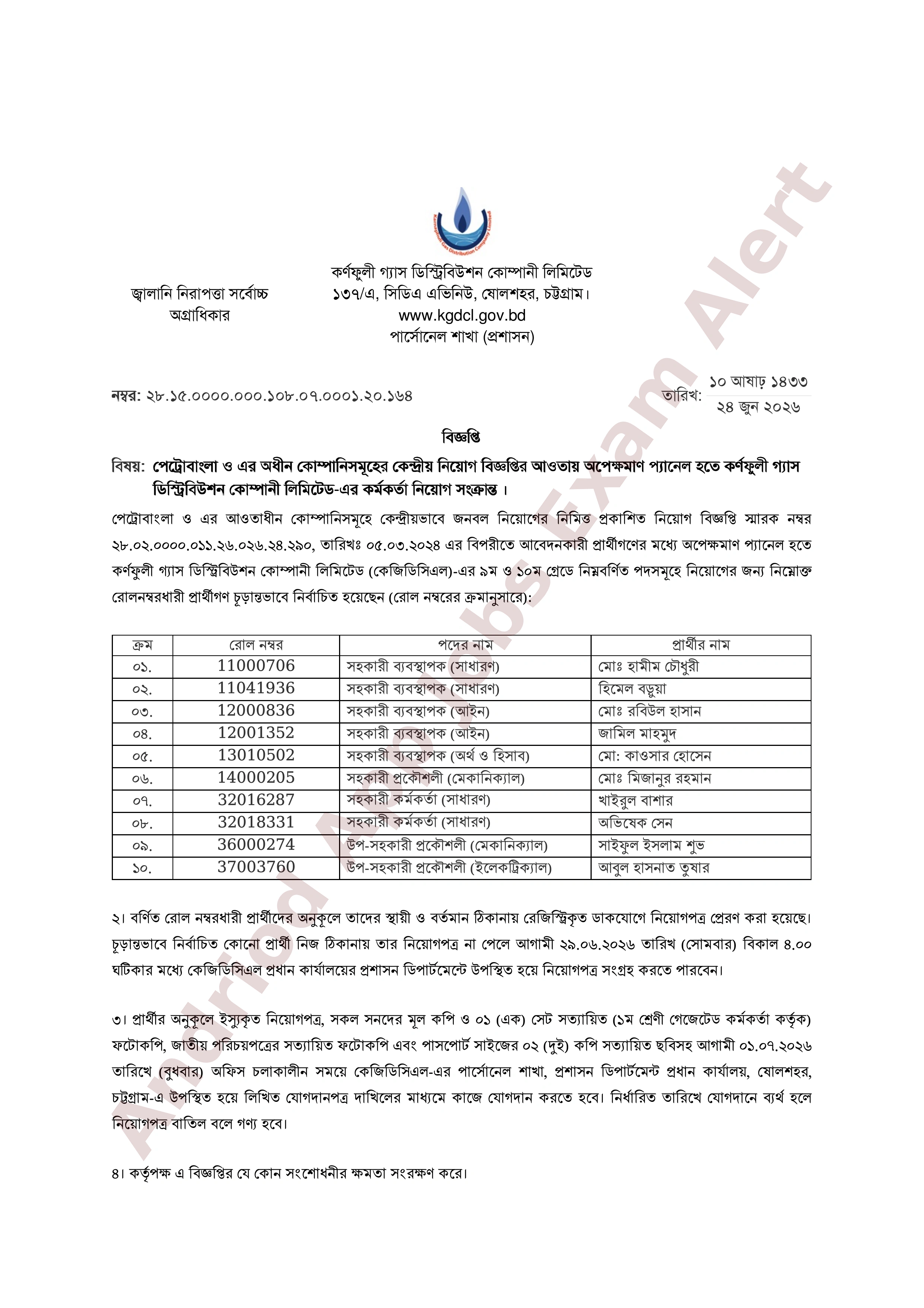 কর্ণফুলী গ্যাস ডিস্ট্রিবিউশন কোম্পানী লিমিটেডের কর্মকর্তা নিয়োগের চূড়ান্ত ফলাফল প্রকাশ