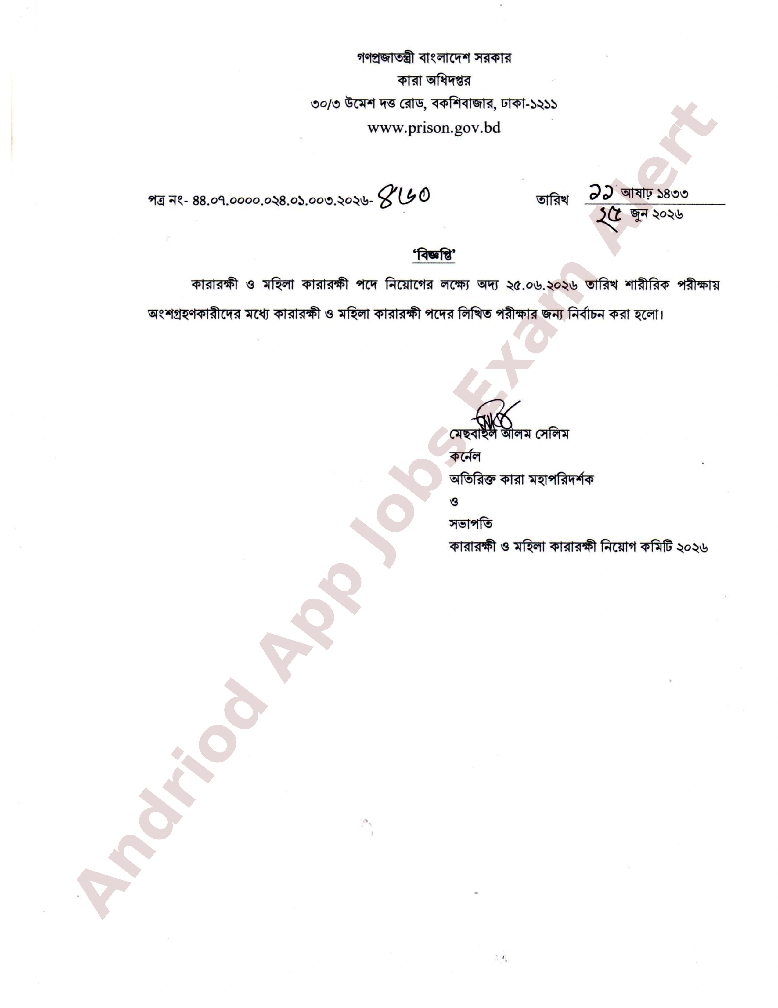 কারা অধিদপ্তরের চাকরির পরীক্ষার ফলাফল প্রকাশ