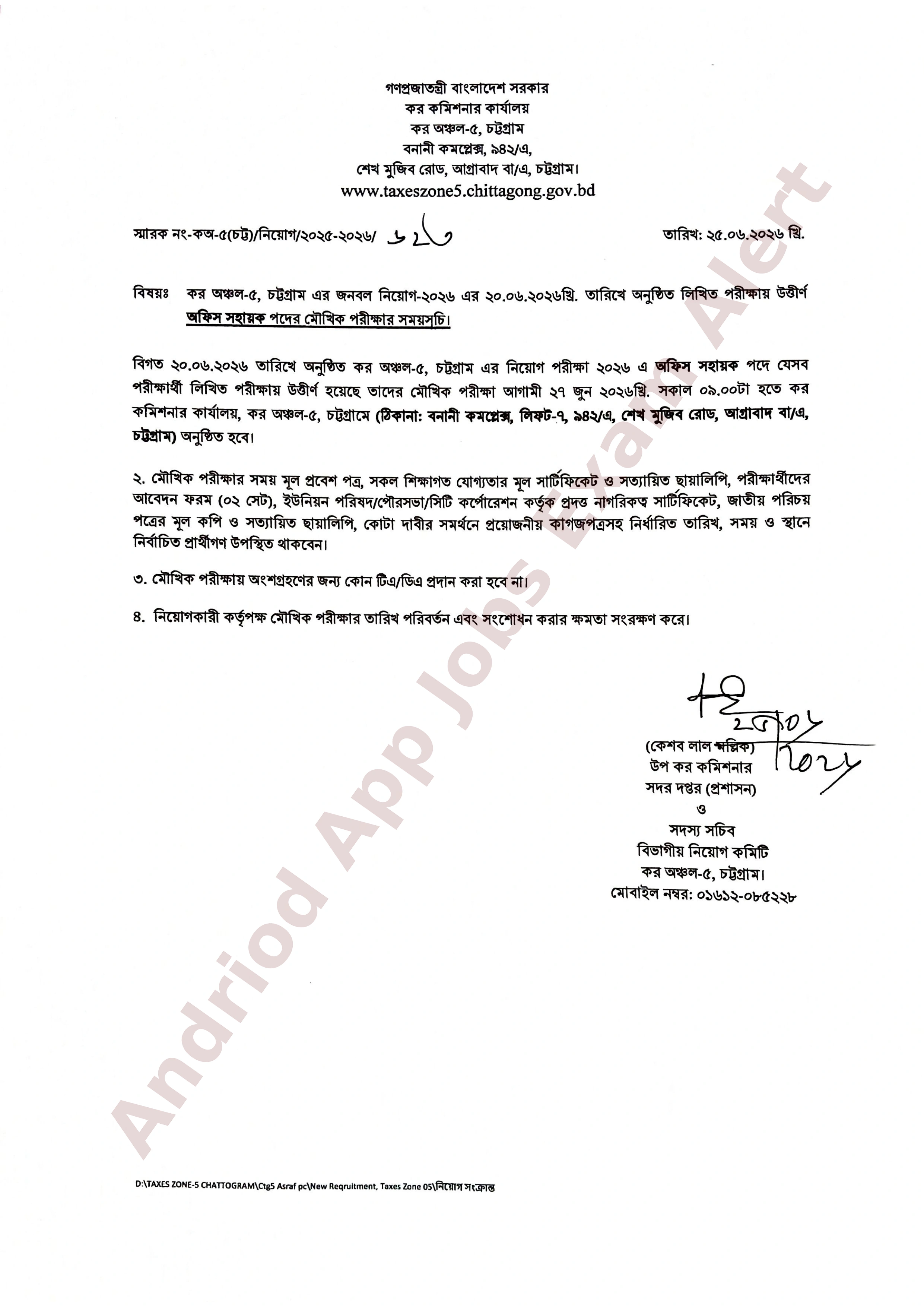 কর কমিশনার কার্যালয় কর অঞ্চল-৫ চট্টগ্রামের নিয়োগ পরীক্ষার সময়সূচি প্রকাশ