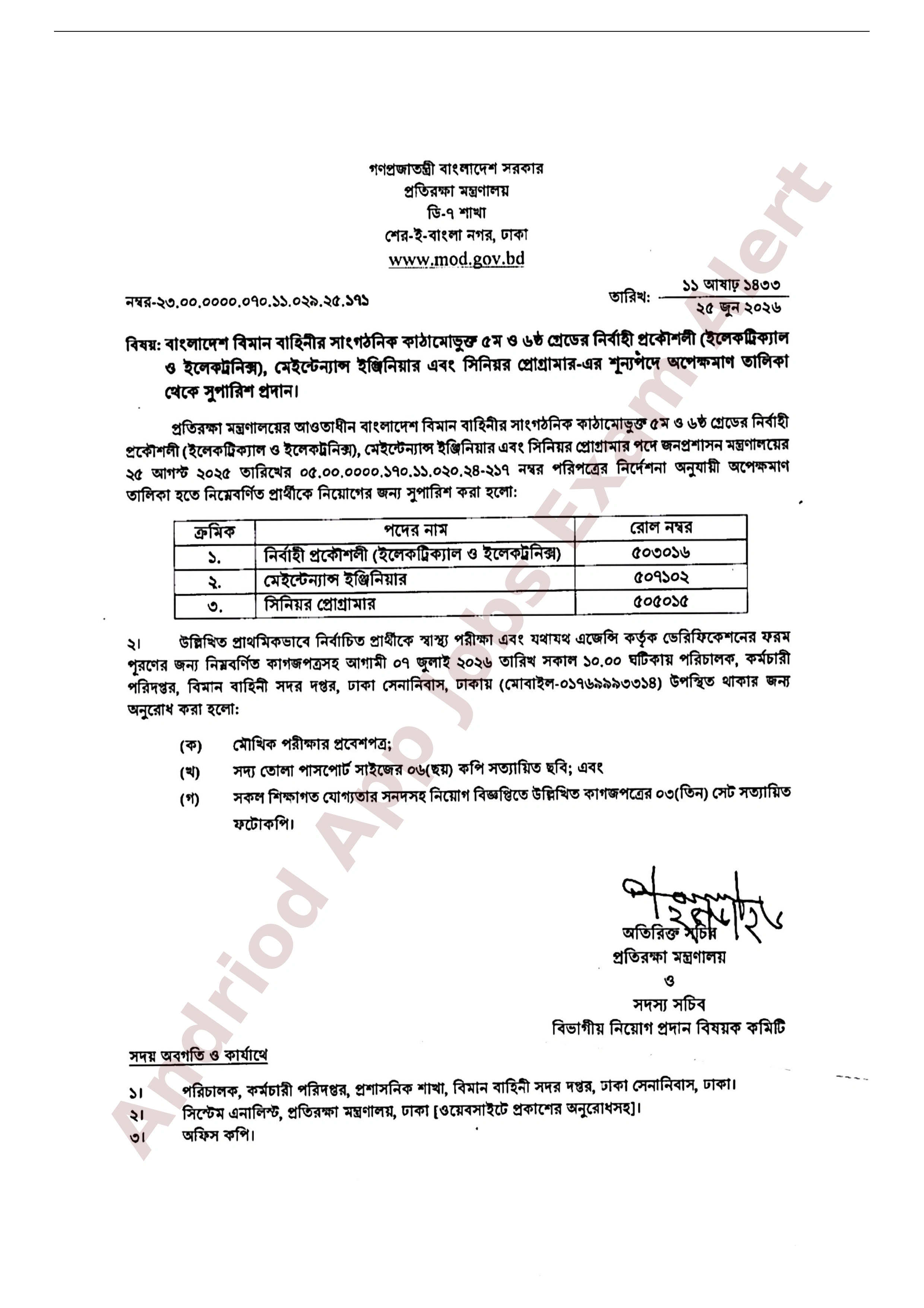 বাংলাদেশ বিমান বাহিনীর অপেক্ষমাণ তালিকা হতে ফলাফল প্রকাশ