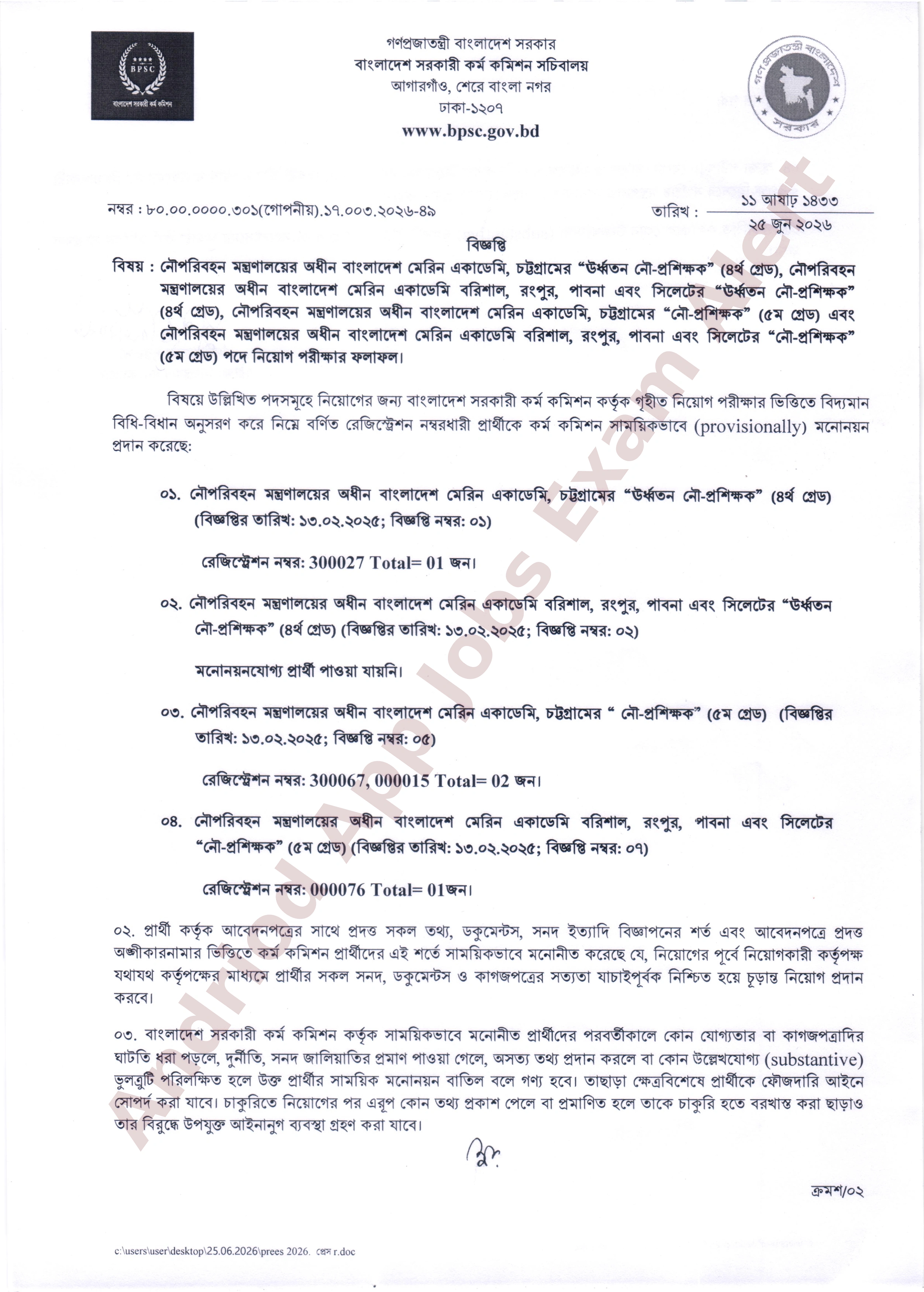 মেরিন একাডেমির নিয়োগ পরীক্ষার ফলাফল প্রকাশ