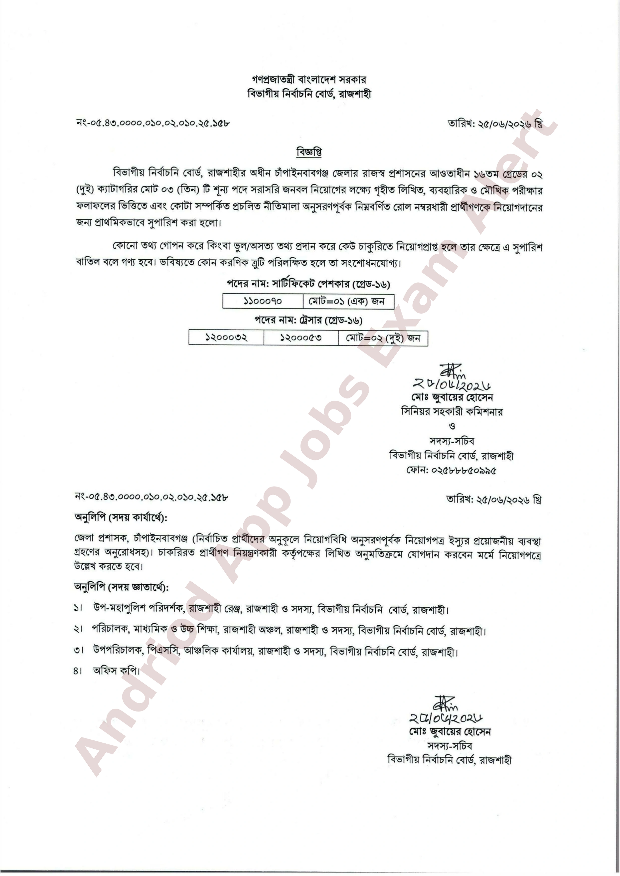 বিভাগীয় নির্বাচনি বোর্ড, রাজশাহীর বিভিন্ন পদে নিয়োগের প্রাথমিক সুপারিশ প্রকাশ