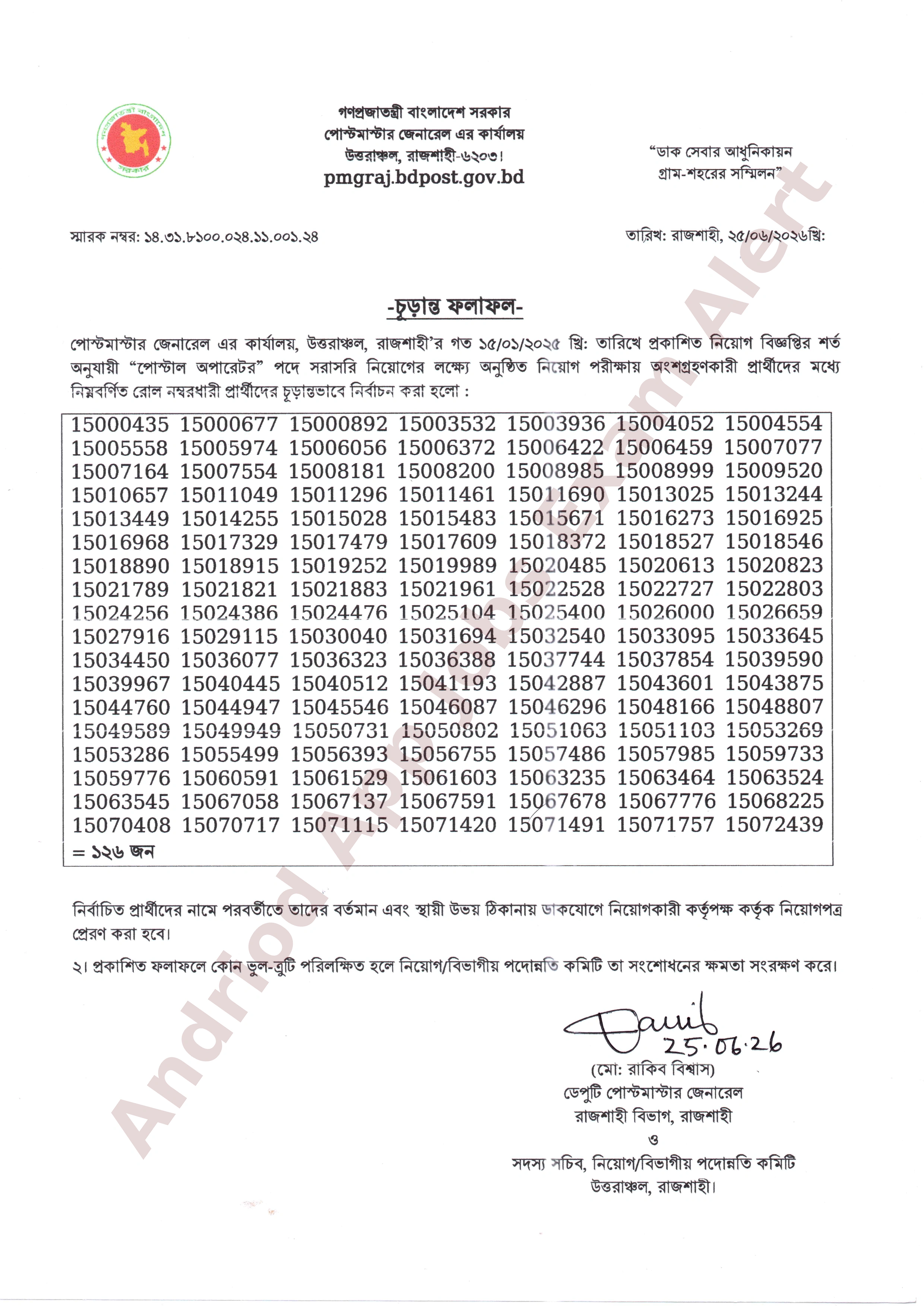 ১২৬ পদে পোস্টমাস্টার জেনারেলের কার্যালয় উত্তরাঞ্চল রাজশাহীর নিয়োগ পরীক্ষার ফলাফল প্রকাশ