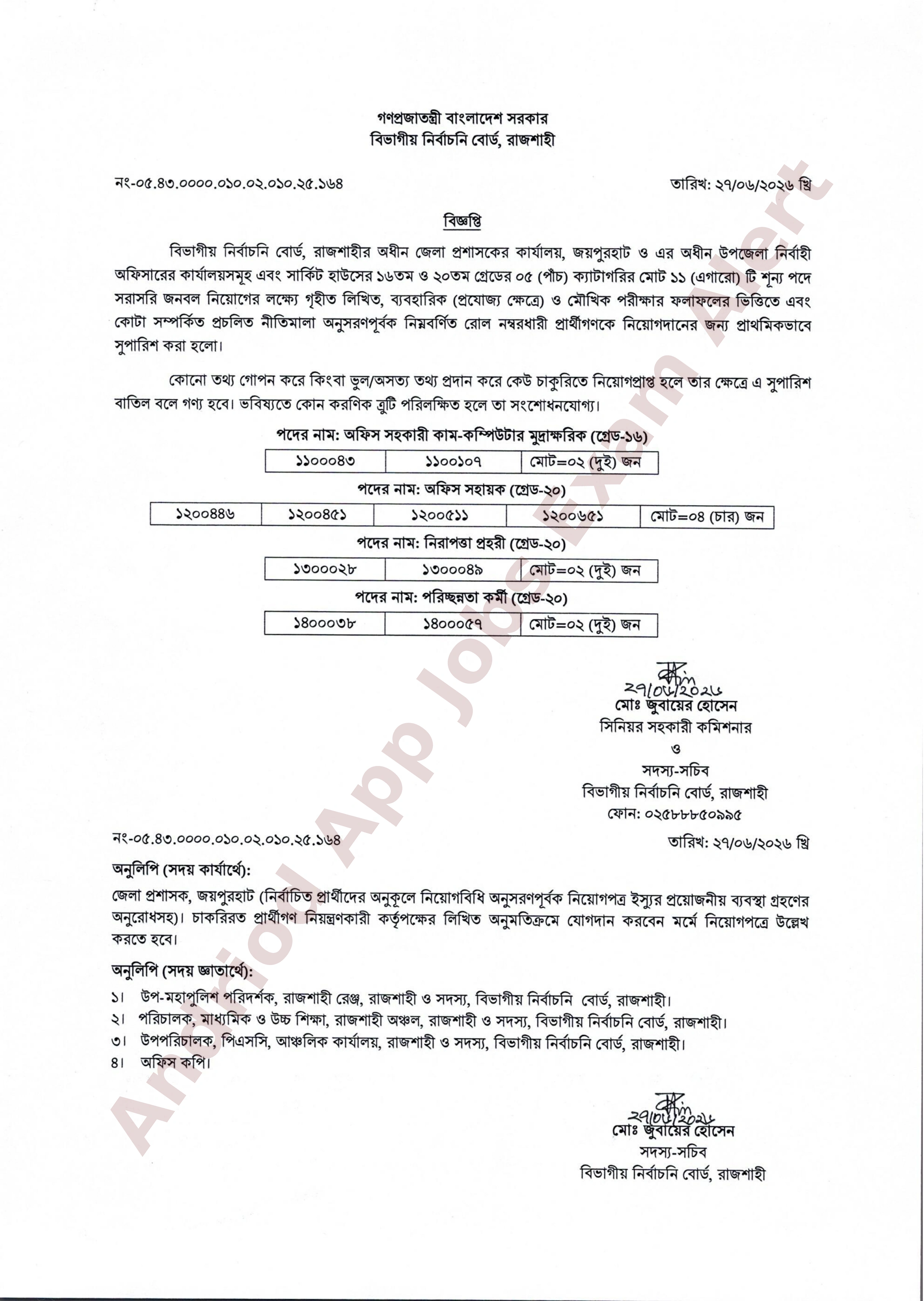 জয়পুরহাট জেলা প্রশাসকের কার্যালয়ের নিয়োগ পরীক্ষার চূড়ান্ত ফলাফল প্রকাশ