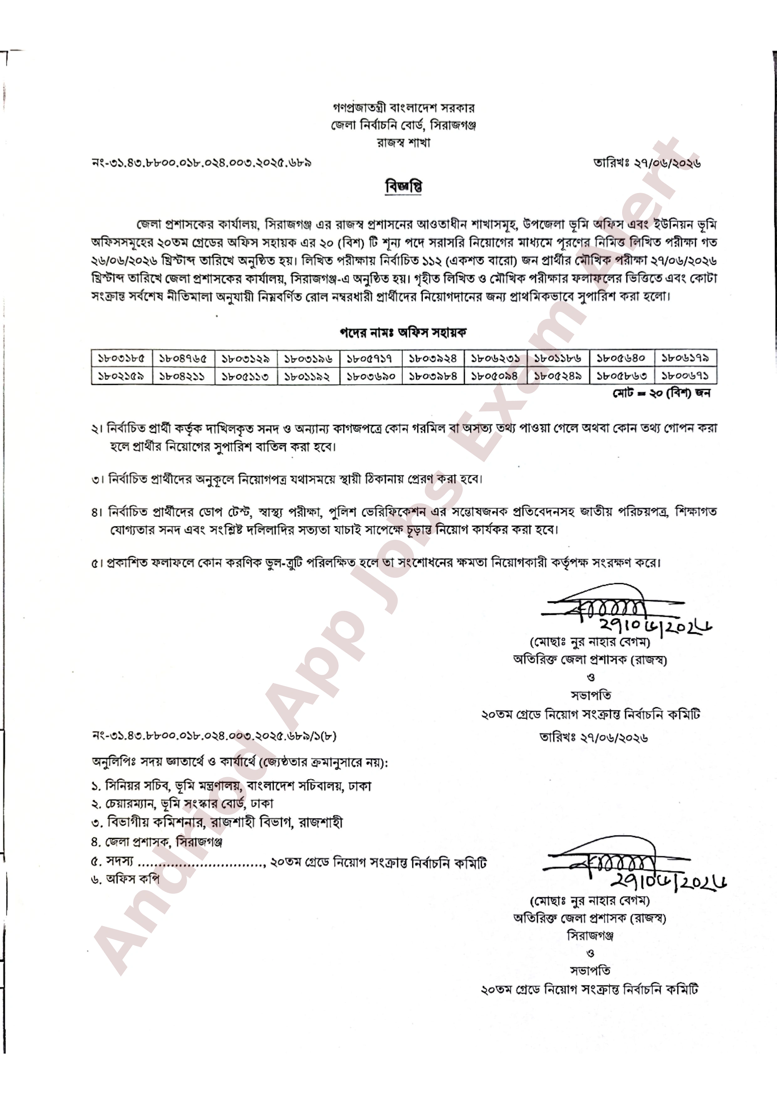 সিরাজগঞ্জ জেলা প্রশাসকের কার্যালয়ের নিয়োগ পরীক্ষার চূড়ান্ত ফলাফল প্রকাশ