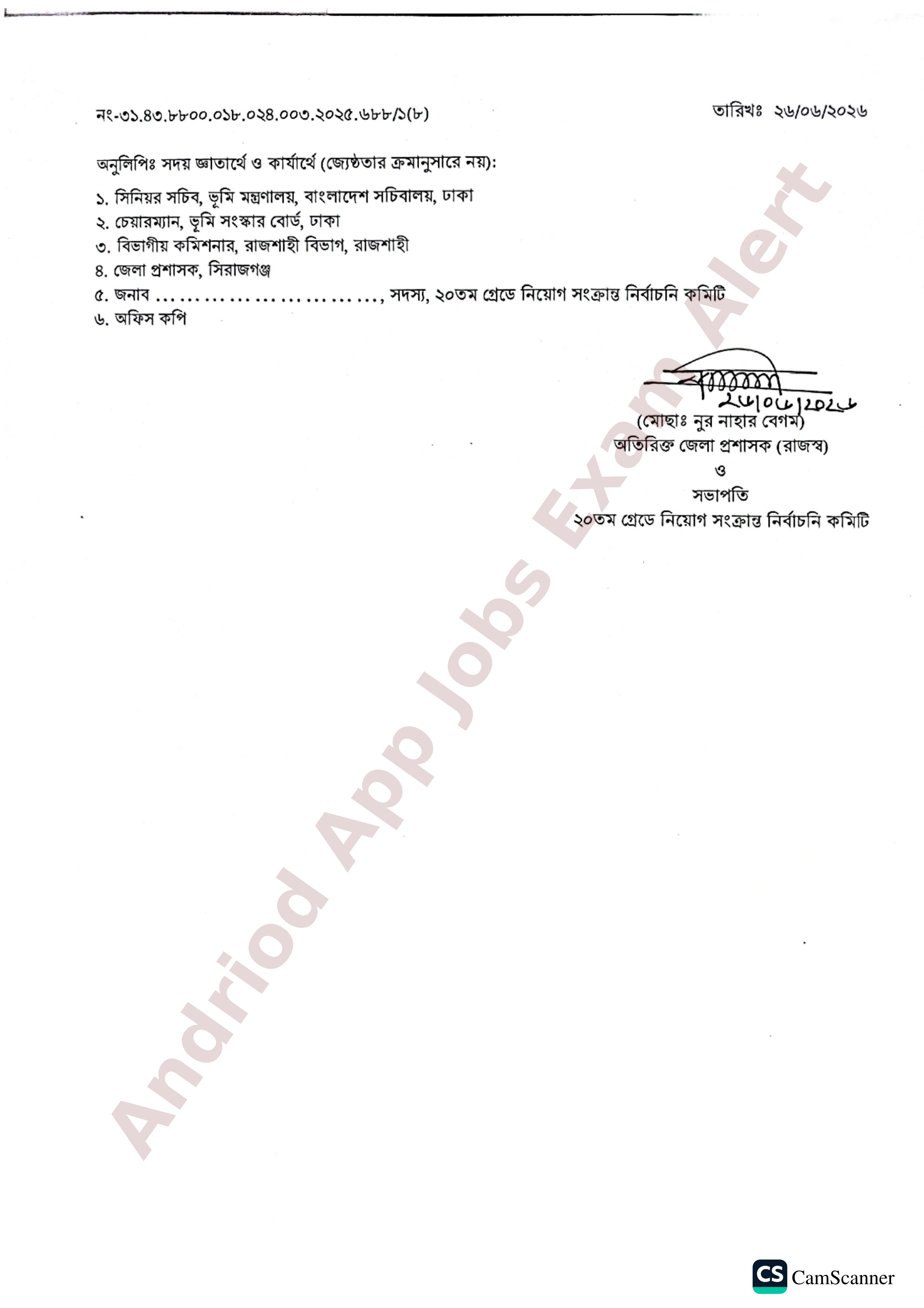 সিরাজগঞ্জ জেলা রাজস্ব প্রশাসনের লিখিত পরীক্ষার ফলাফল প্রকাশ ও মৌখিক পরীক্ষার সময়সূচি