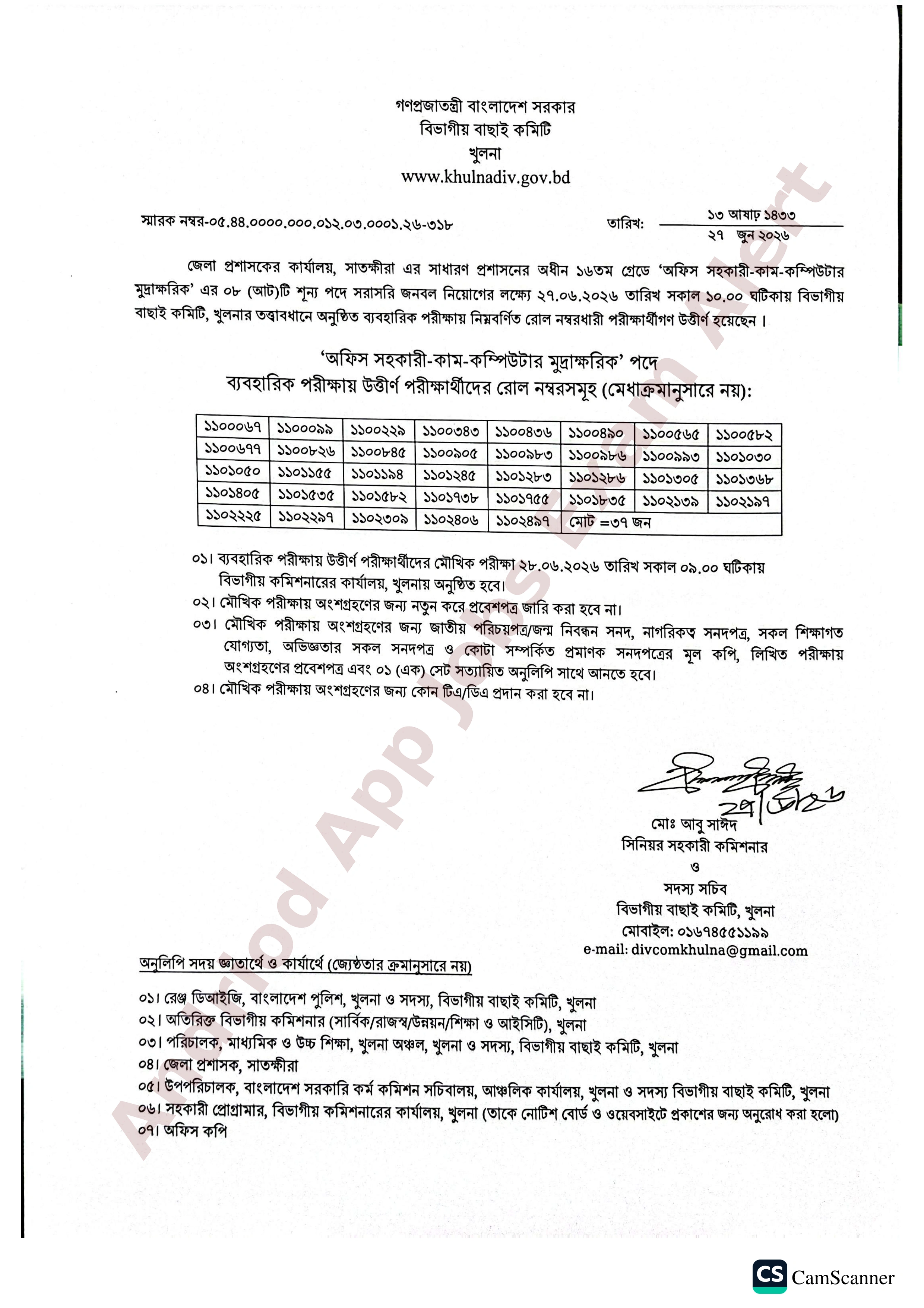 জেলা প্রশাসকের কার্যালয় সাতক্ষীরার চাকরির ব্যবহারিক পরীক্ষার ফলাফল প্রকাশ