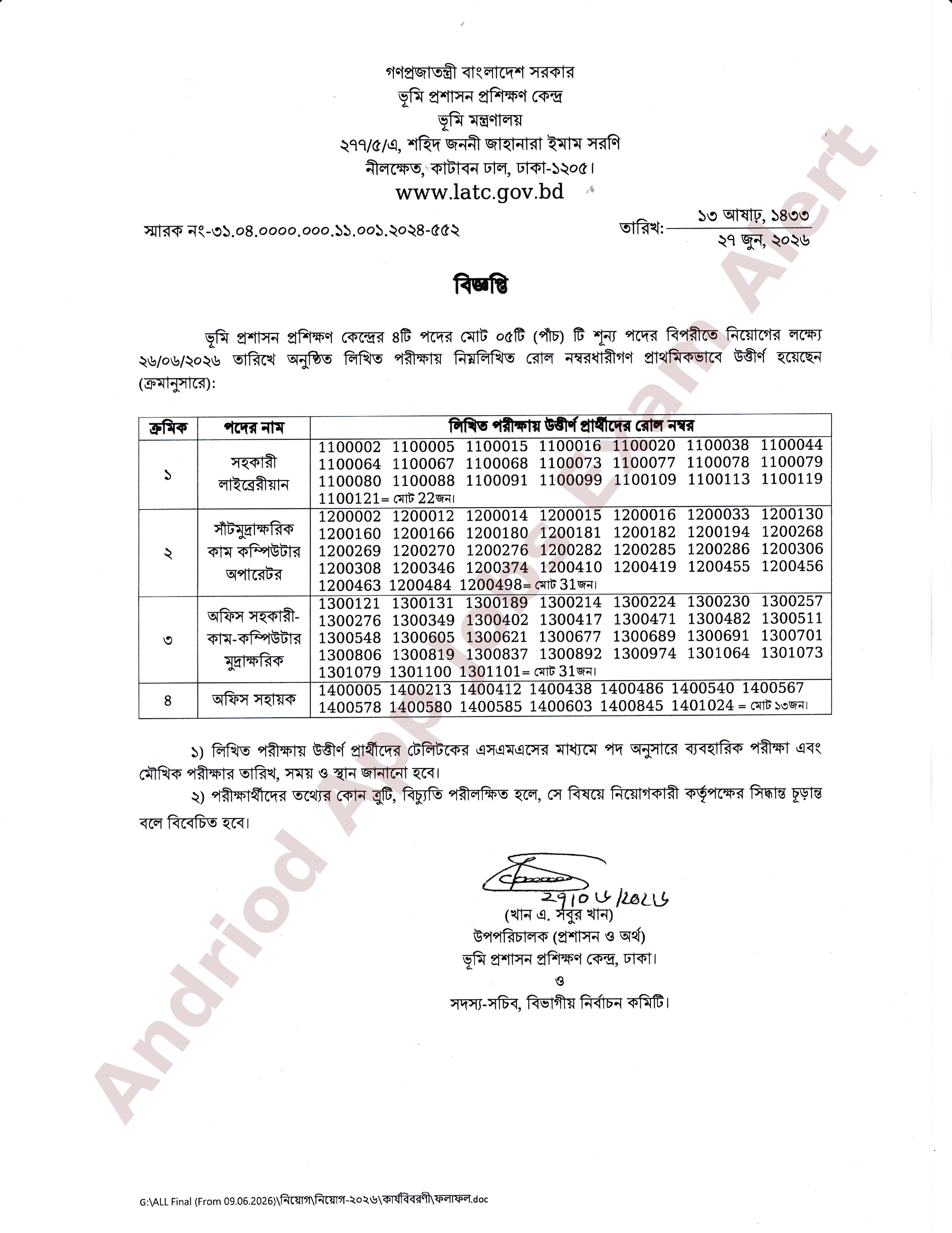 ভূমি প্রশাসন প্রশিক্ষণ কেন্দ্রের চাকরির লিখিত পরীক্ষার ফলাফল প্রকাশ
