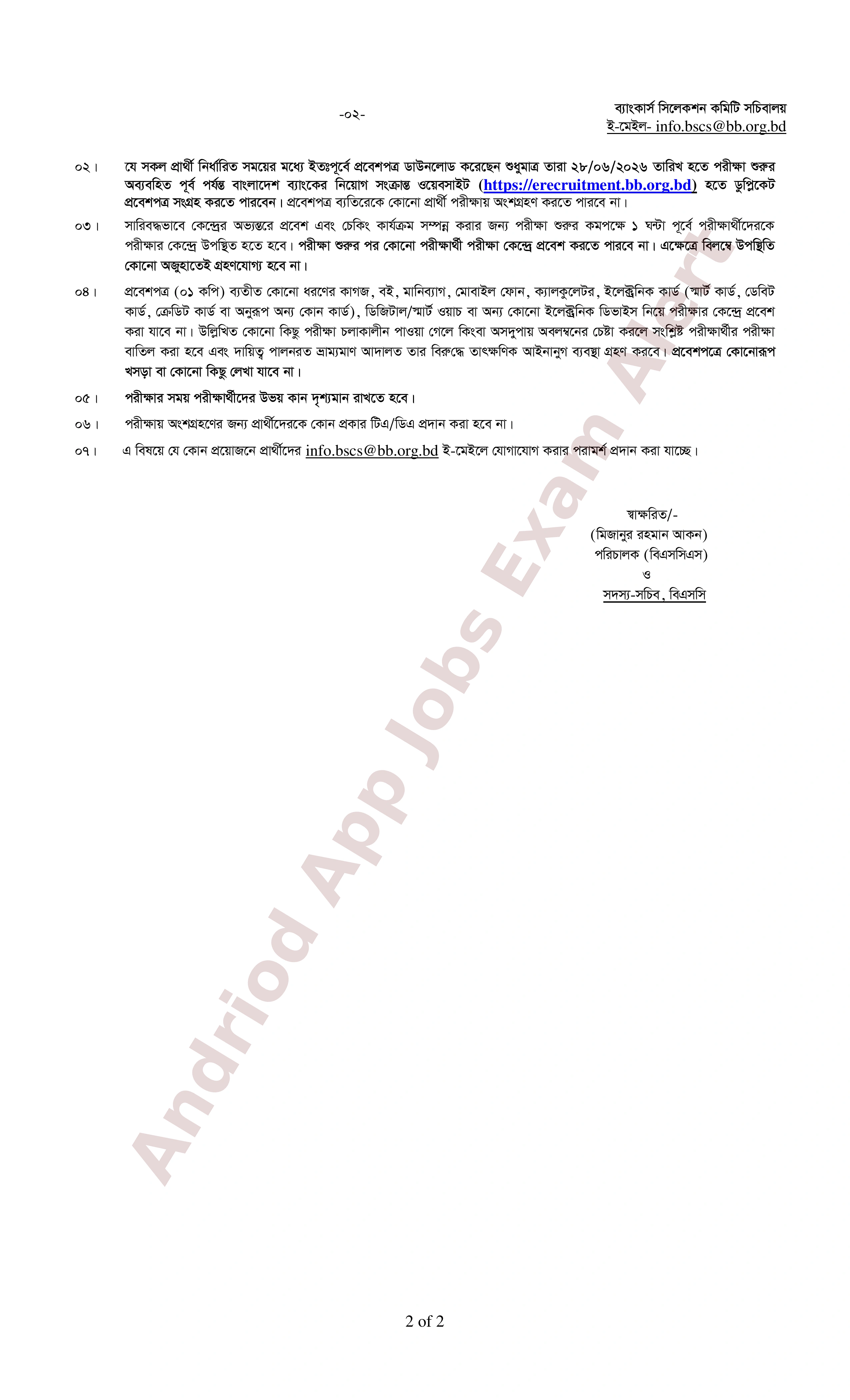৮৫২ পদে সমন্বিত ৭ ব্যাংকের MCQ পরীক্ষার সময়সূচি ও কেন্দ্র তালিকা প্রকাশ