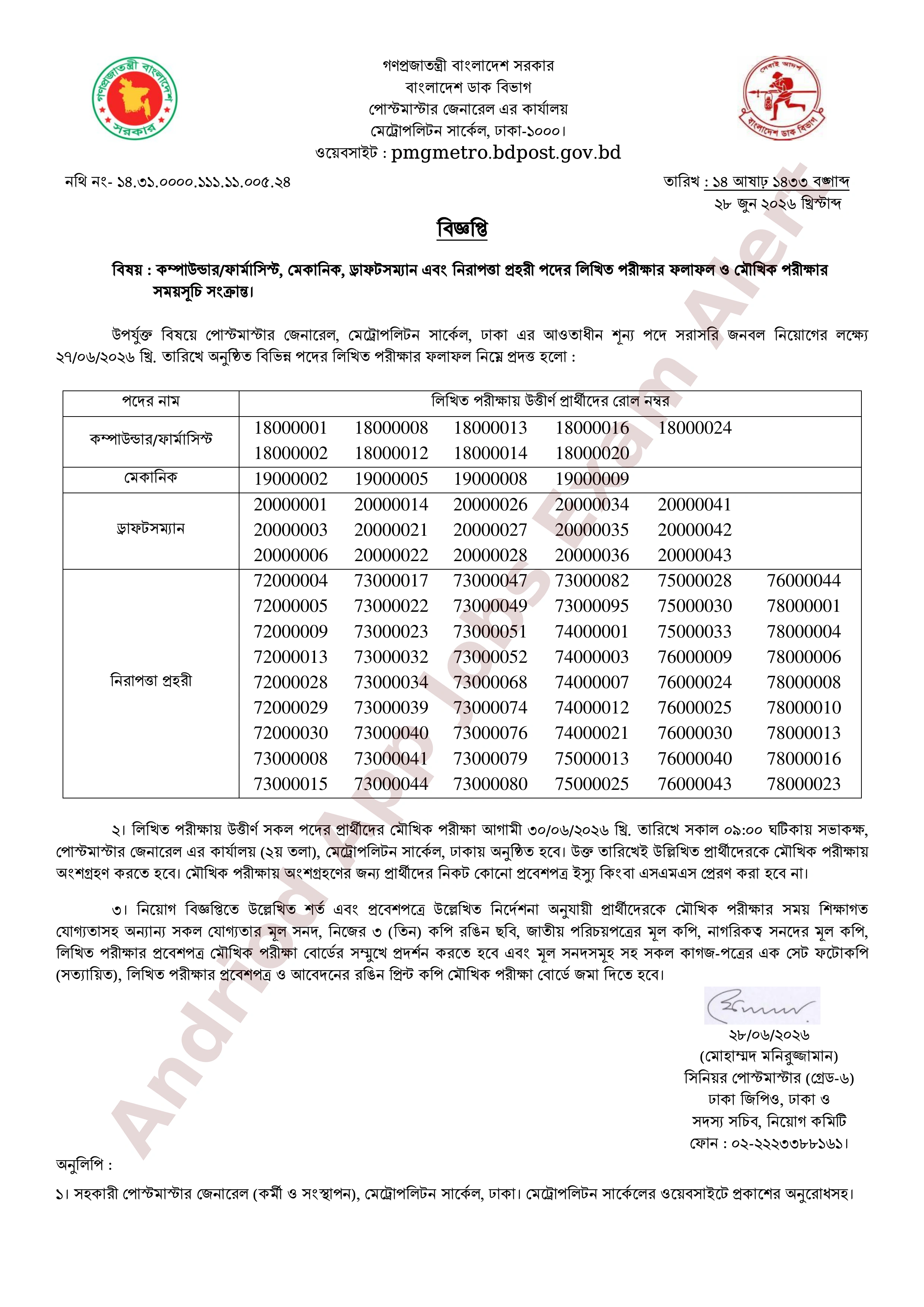 পোস্টমাস্টার জেনারেলের কার্যালয়, মেট্রোপলিটন সার্কেল, ঢাকা-এর নিয়োগ পরীক্ষার ফলাফল ও মৌখিক পরীক্ষার সময়সূচি প্রকাশ