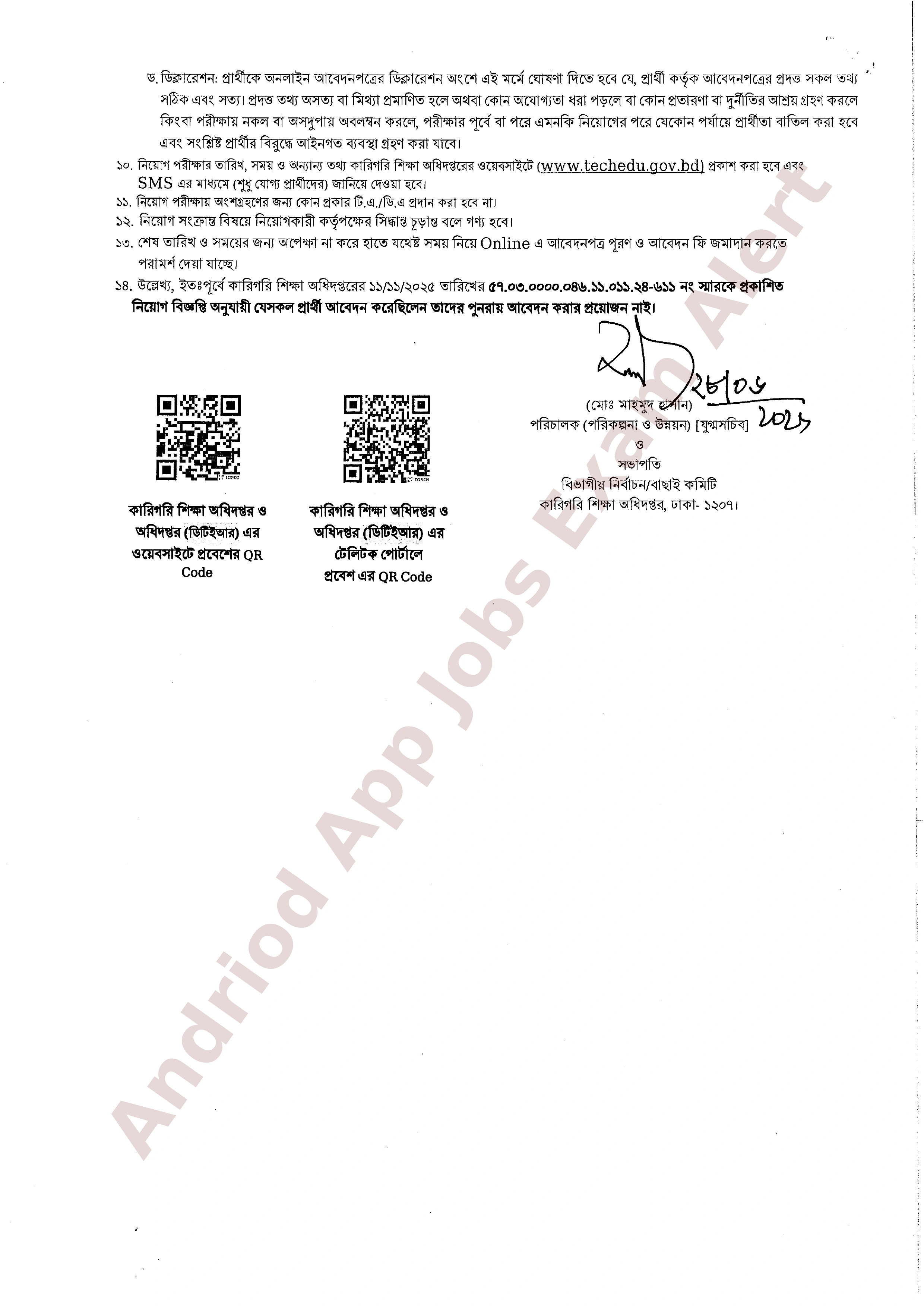 ২৫১ পদে কারিগরি শিক্ষা অধিদপ্তরের নতুন নিয়োগ বিজ্ঞপ্তি প্রকাশ