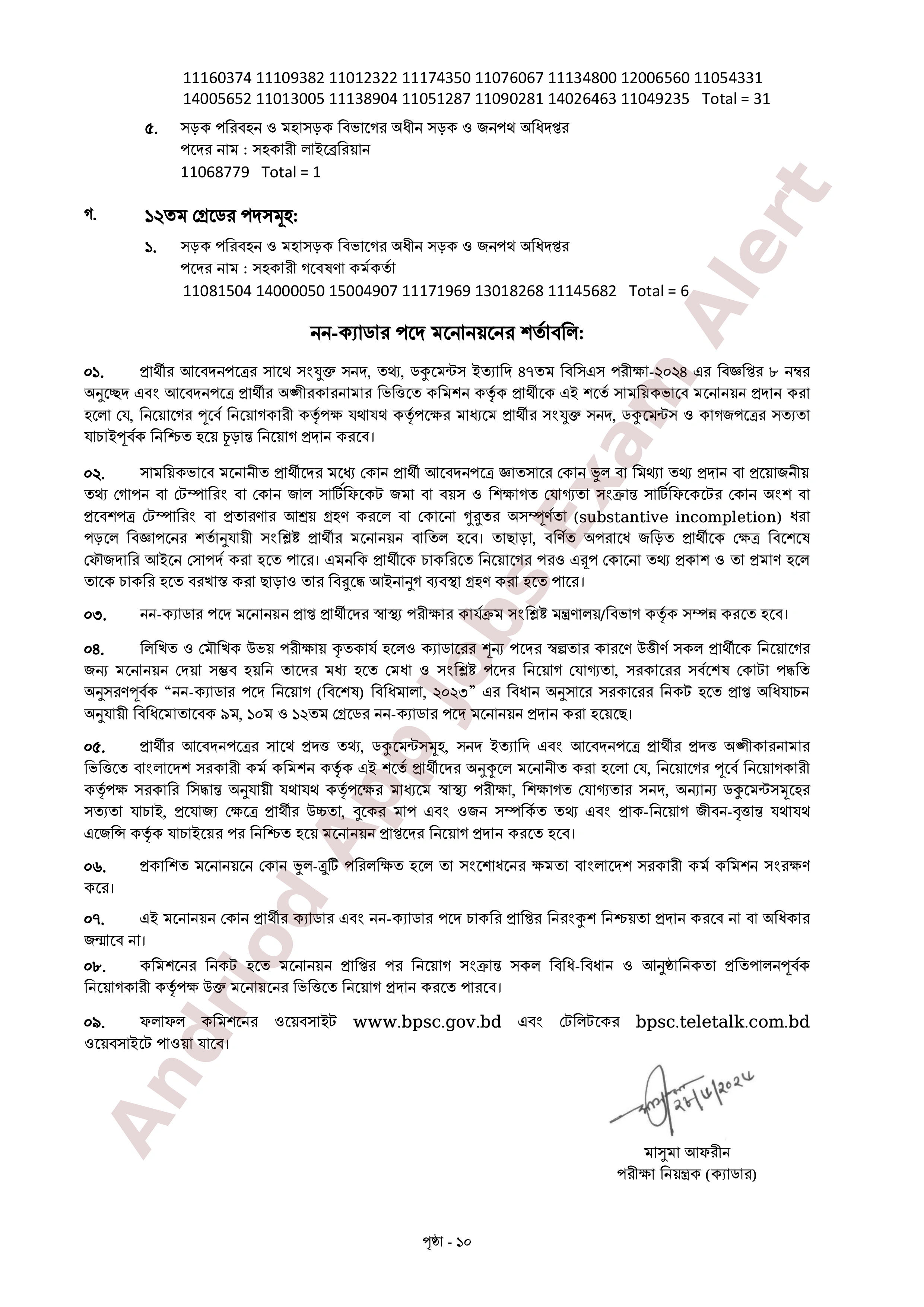 ৪৭তম বিসিএস পরীক্ষার চূড়ান্ত ফলাফল প্রকাশ