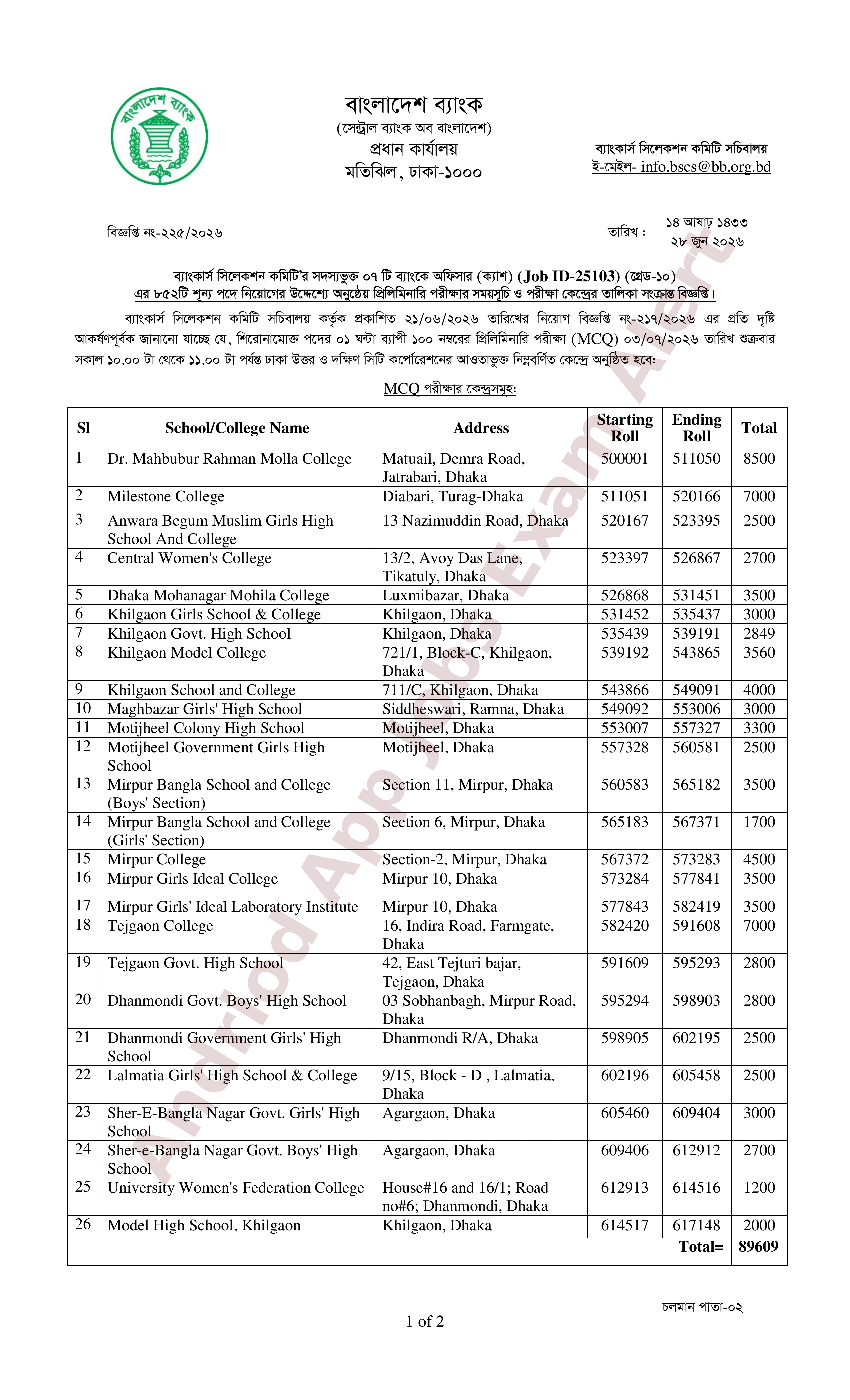 ৮৫২ পদে সমন্বিত ৭ ব্যাংকের MCQ পরীক্ষার সময়সূচি ও কেন্দ্র তালিকা প্রকাশ
