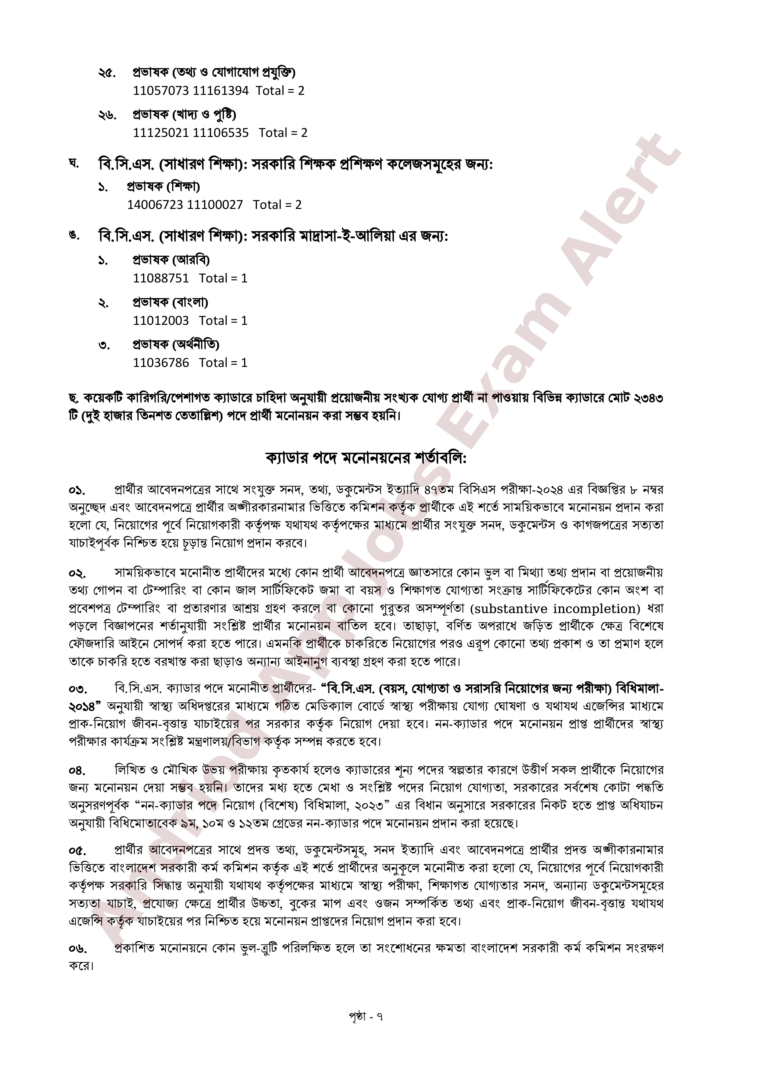 ৪৭তম বিসিএস পরীক্ষার চূড়ান্ত ফলাফল প্রকাশ