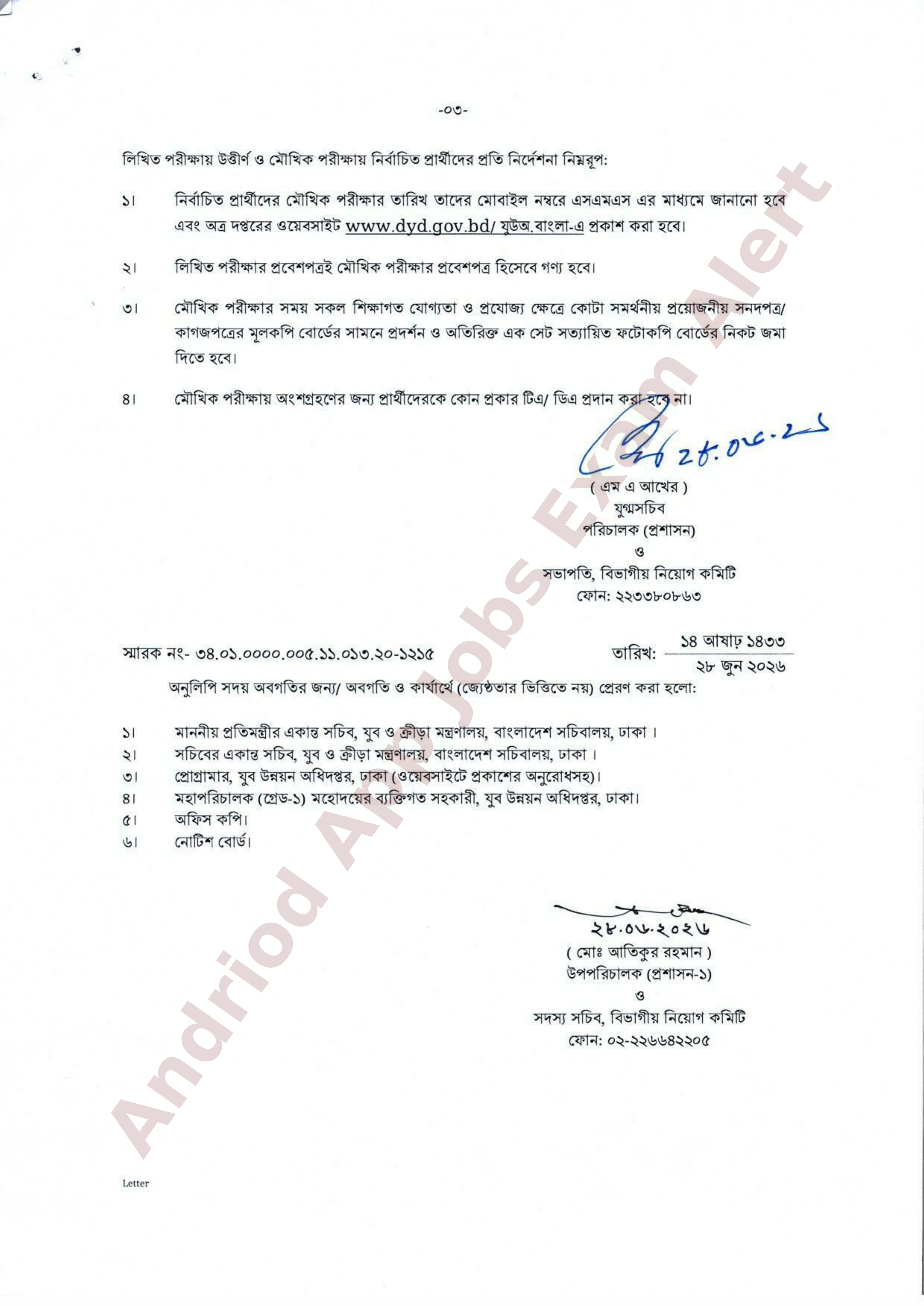 যুব উন্নয়ন অধিদপ্তরের চাকরির MCQ পরীক্ষার ফলাফল প্রকাশ