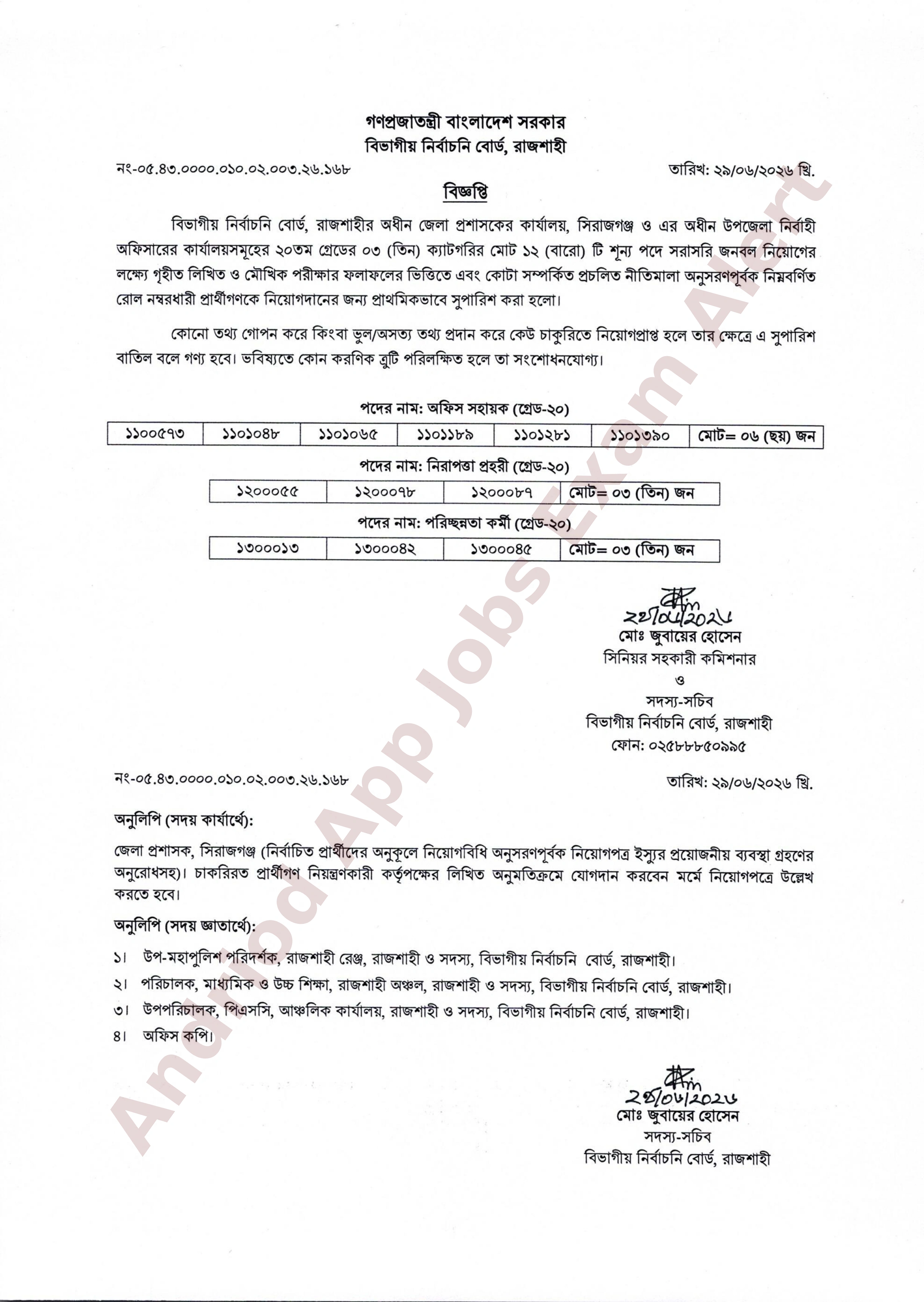 সিরাজগঞ্জ জেলা প্রশাসকের কার্যালয়ের চূরান্ত ফলাফল প্রকাশ