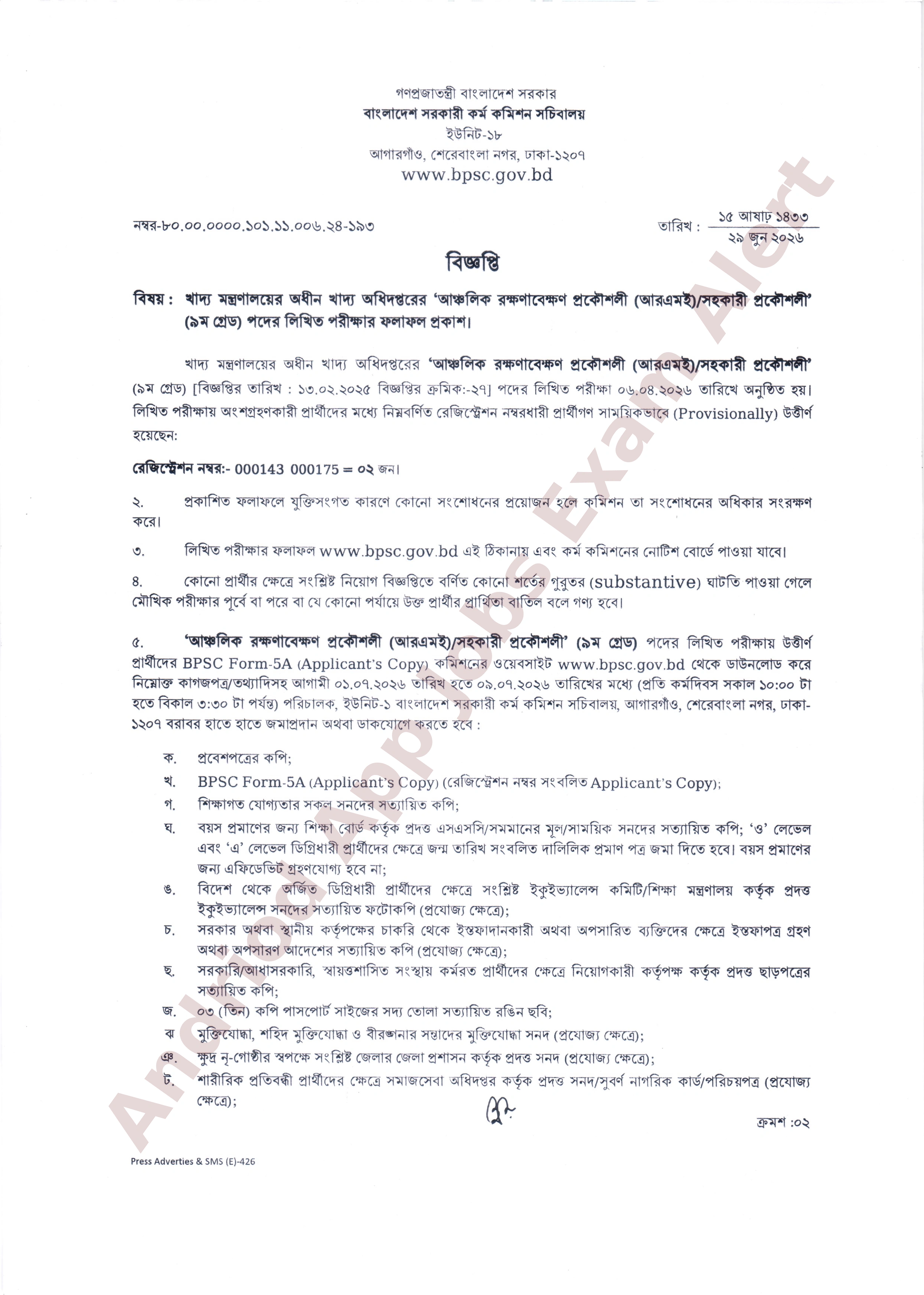খাদ্য অধিদপ্তরের লিখিত পরীক্ষার ফলাফল প্রকাশ
