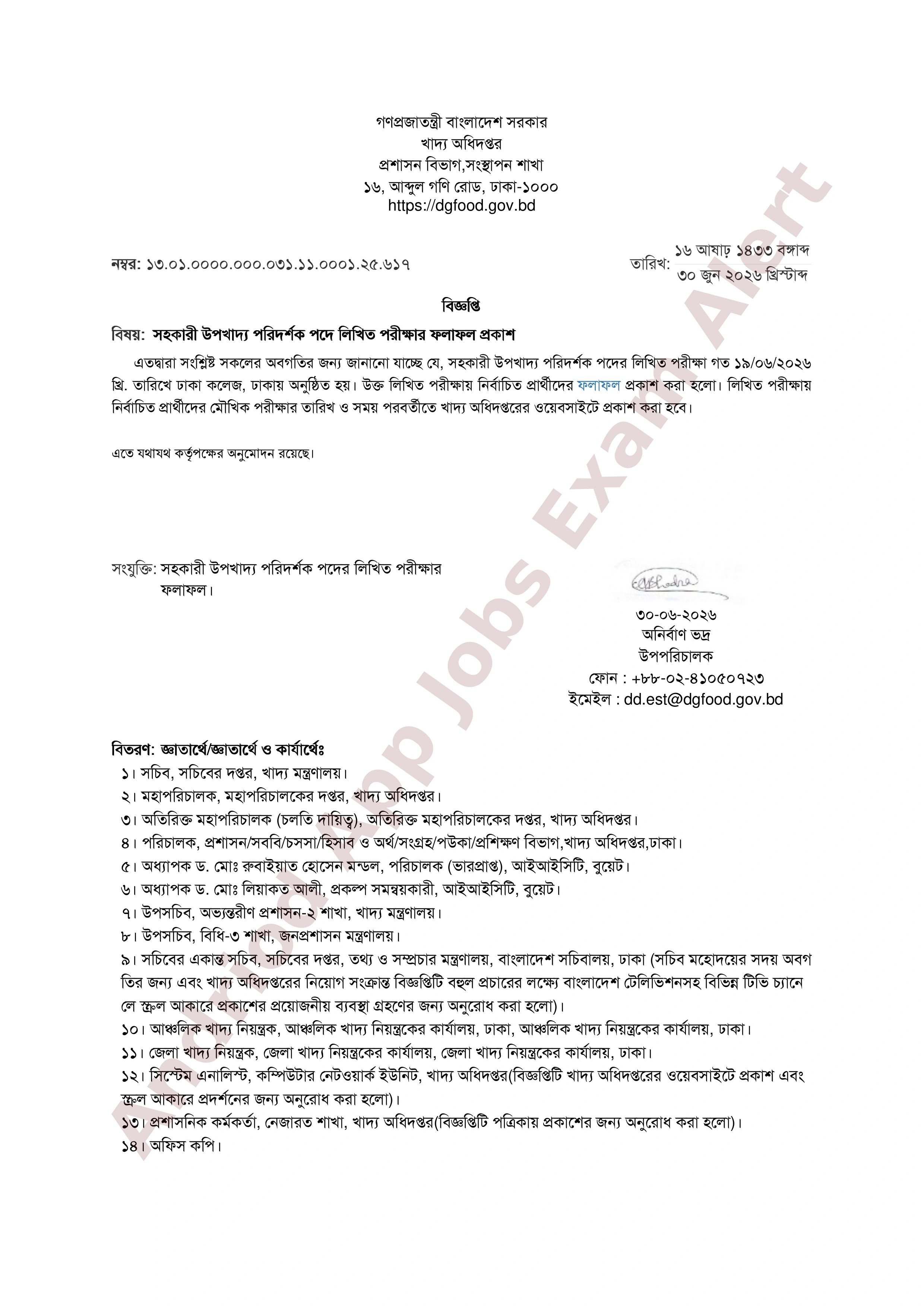 খাদ্য অধিদপ্তরের লিখিত পরীক্ষার ফলাফল প্রকাশ