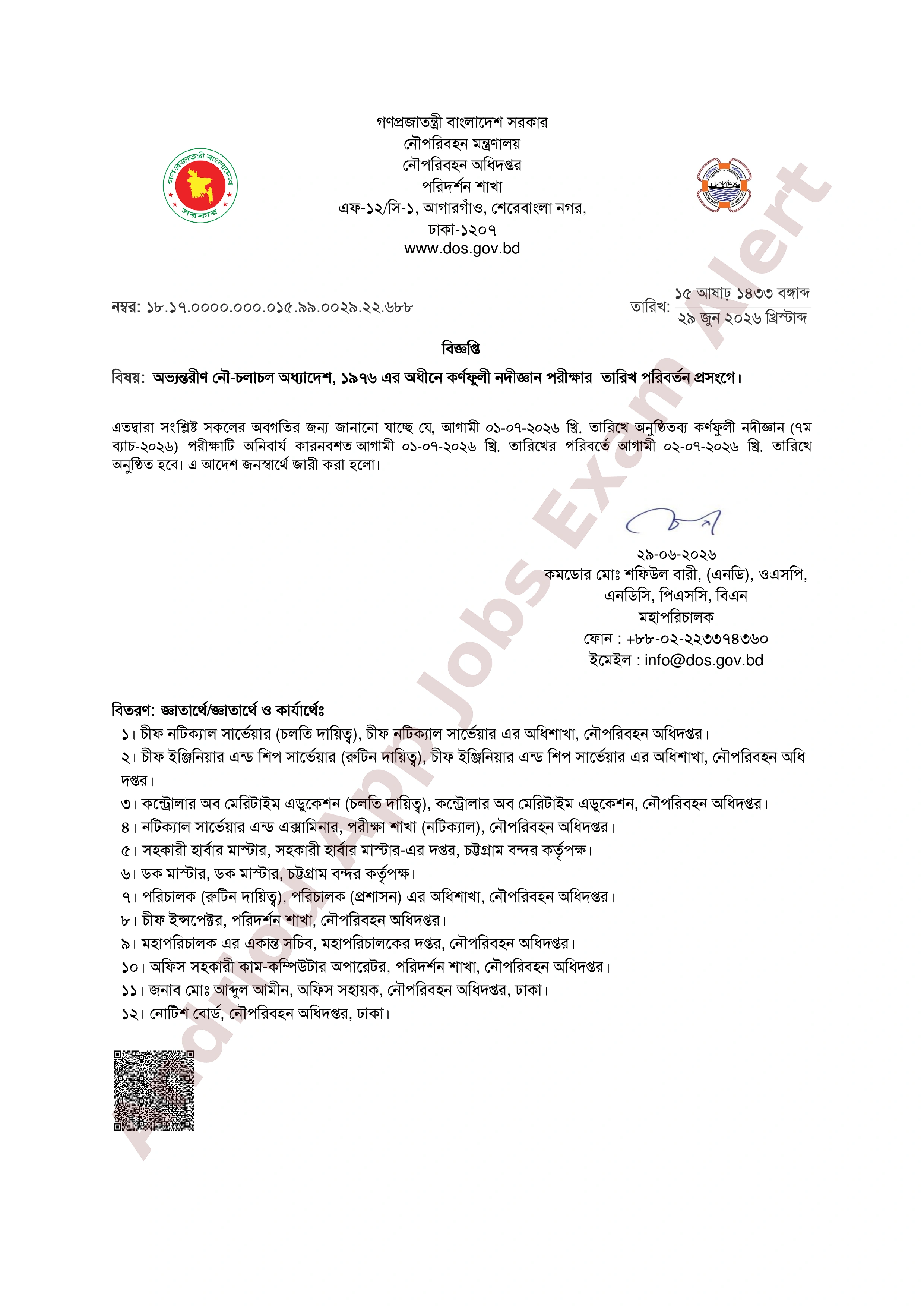 নৌপরিবহন অধিদপ্তরের কর্ণফুলী নদীজ্ঞান পরীক্ষার পরিবর্তিত সময়সূচী প্রকাশ