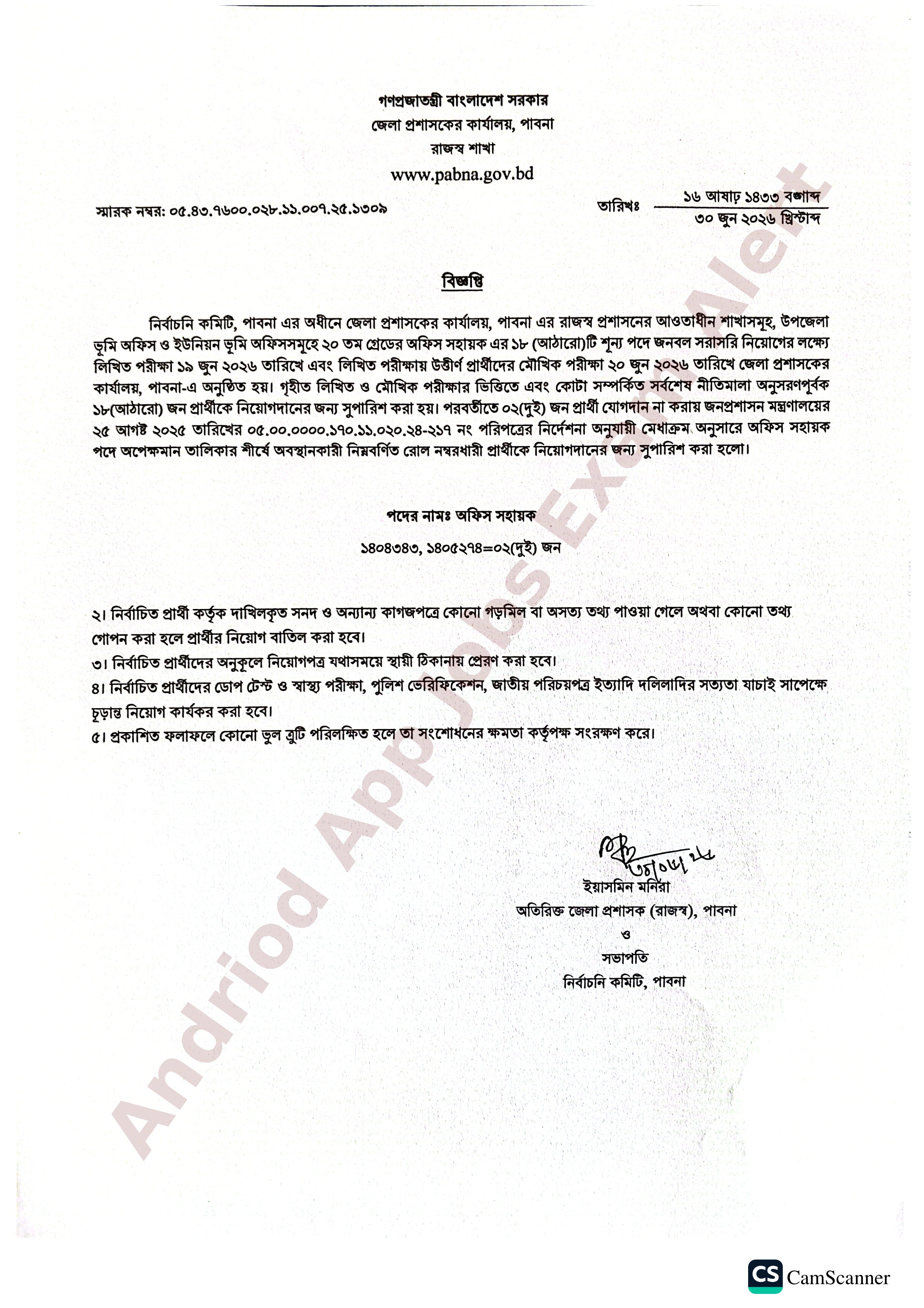 পাবনা জেলা প্রশাসকের কার্যালয়ে নিয়োগ পরীক্ষার চূরান্ত ফলাফল প্রকাশ