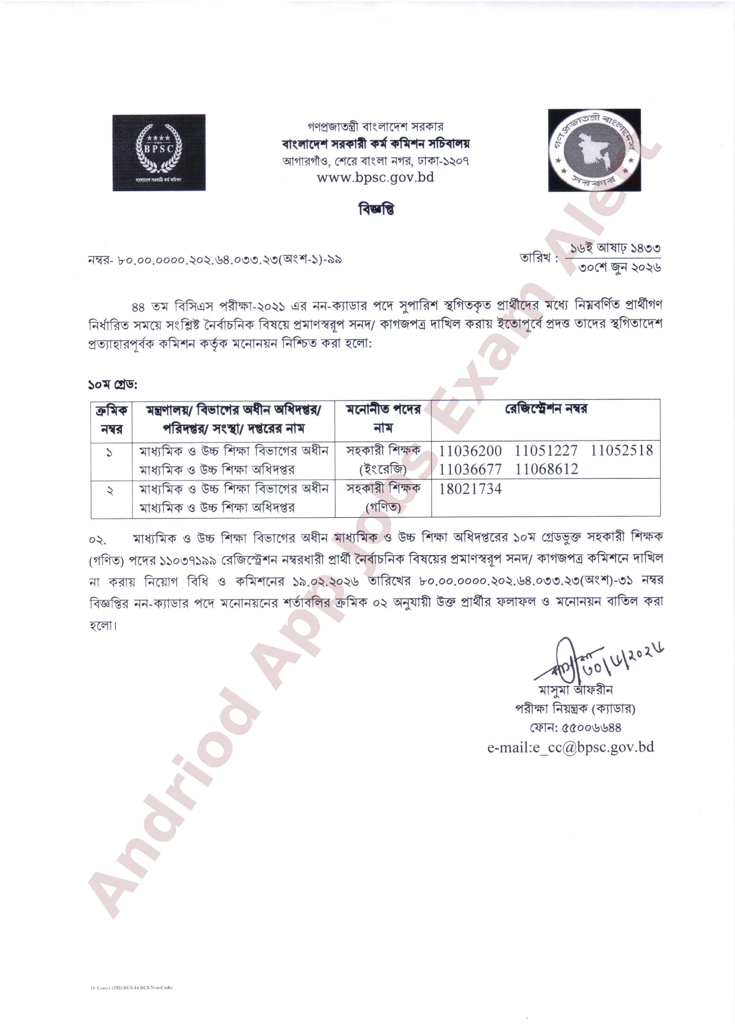 ৪৪তম বিসিএস নন-ক্যাডার পদের স্থগিত সুপারিশ প্রত্যাহার ও মনোনয়ন নিশ্চিতকরণ