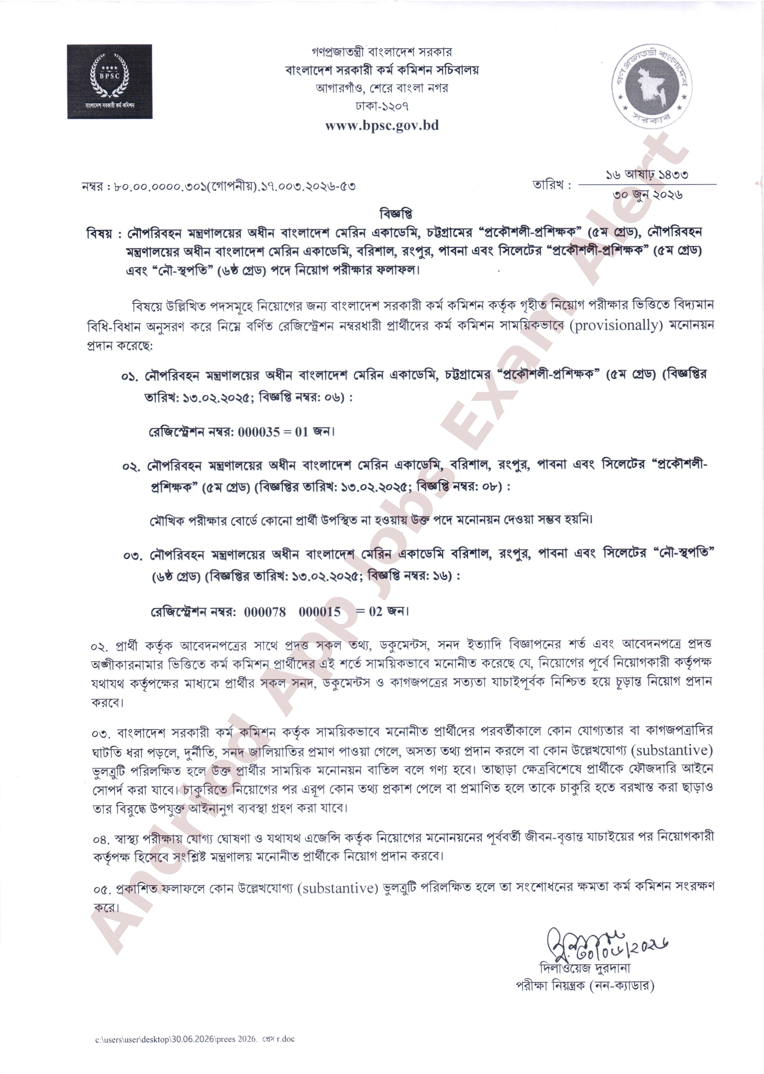 বাংলাদেশ মেরিন একাডেমির বিভিন্ন পদের নিয়োগ পরীক্ষার ফলাফল প্রকাশ